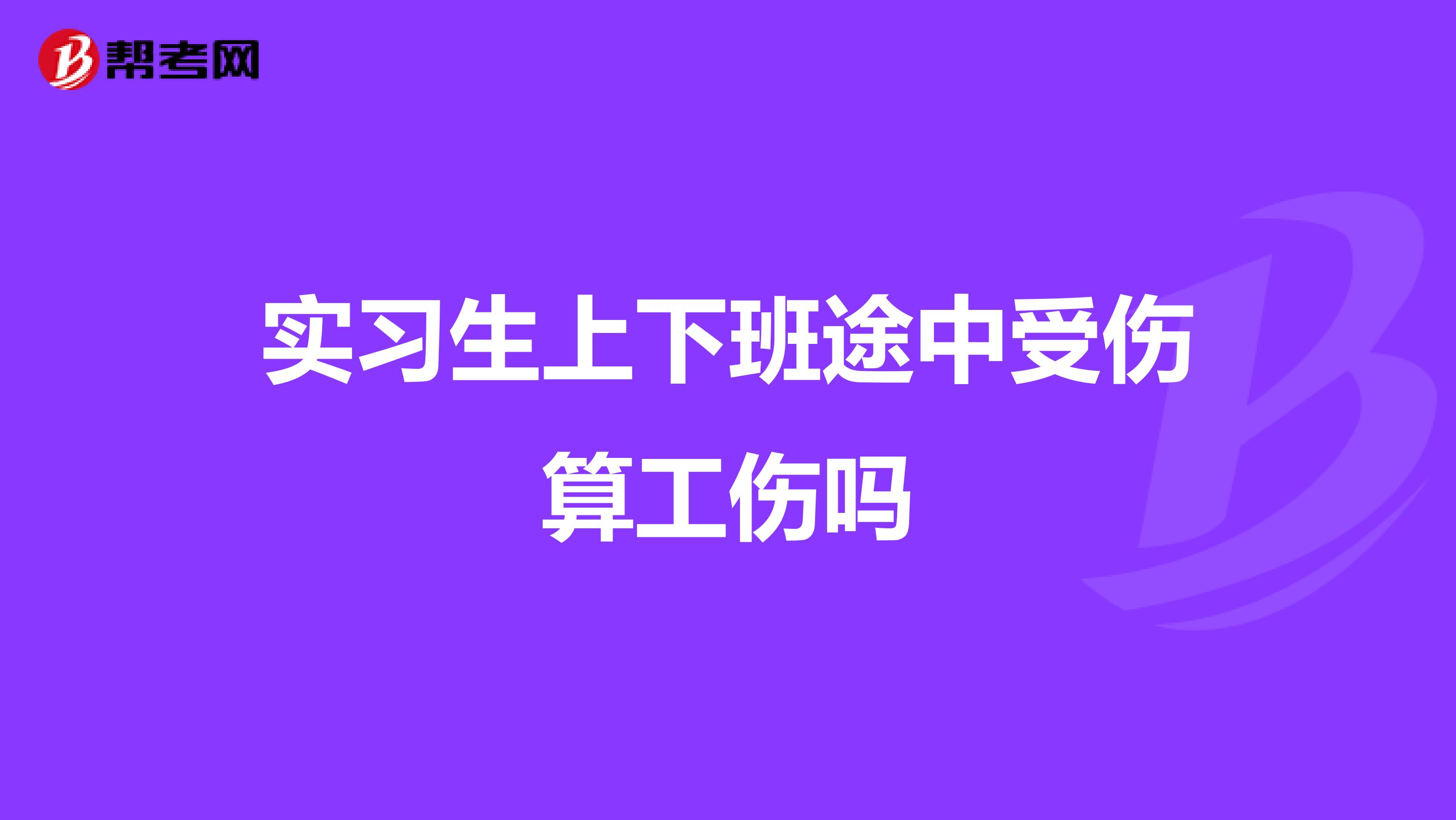实习生上下班途中受伤算工伤吗