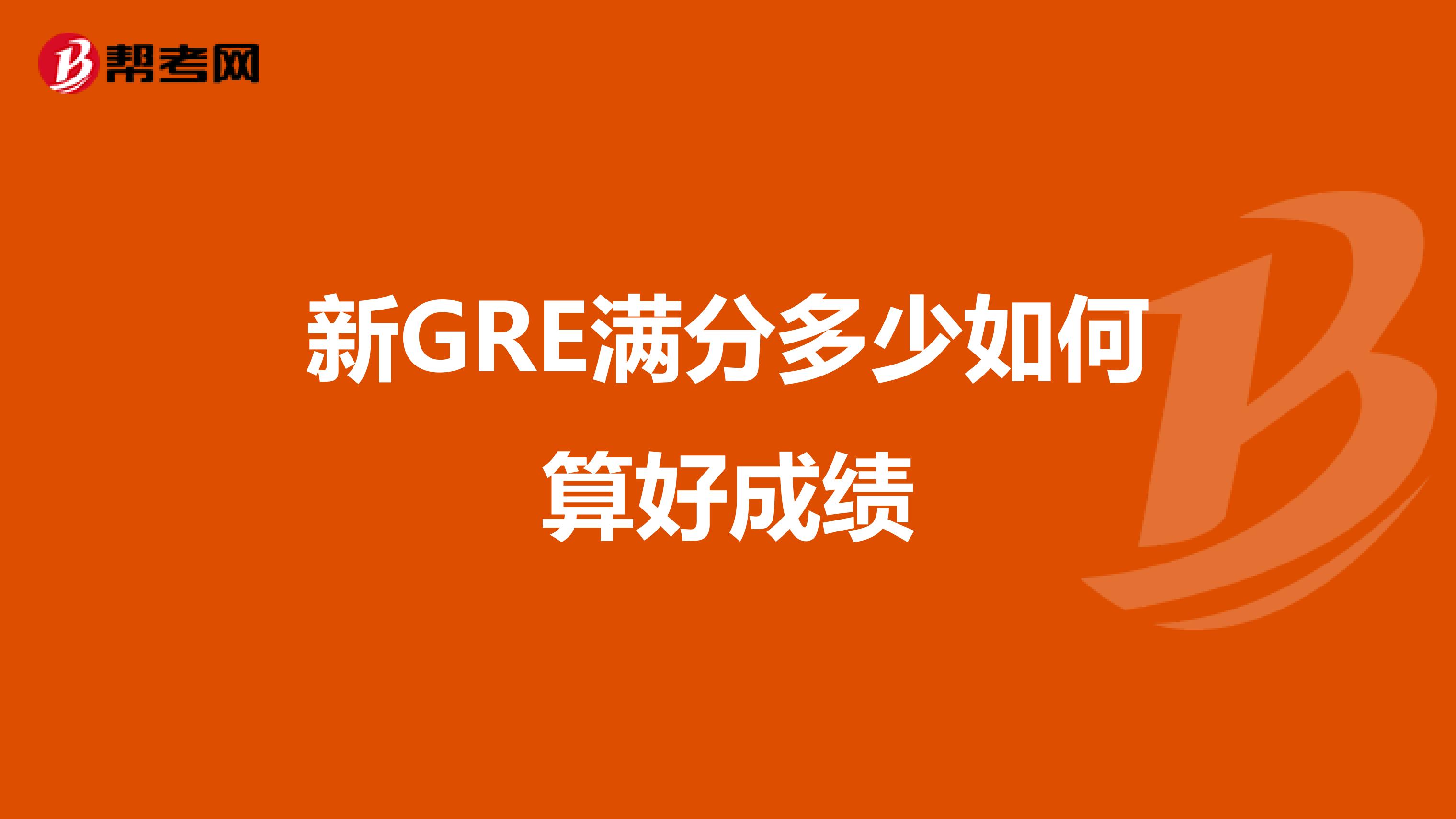 新GRE满分多少如何算好成绩