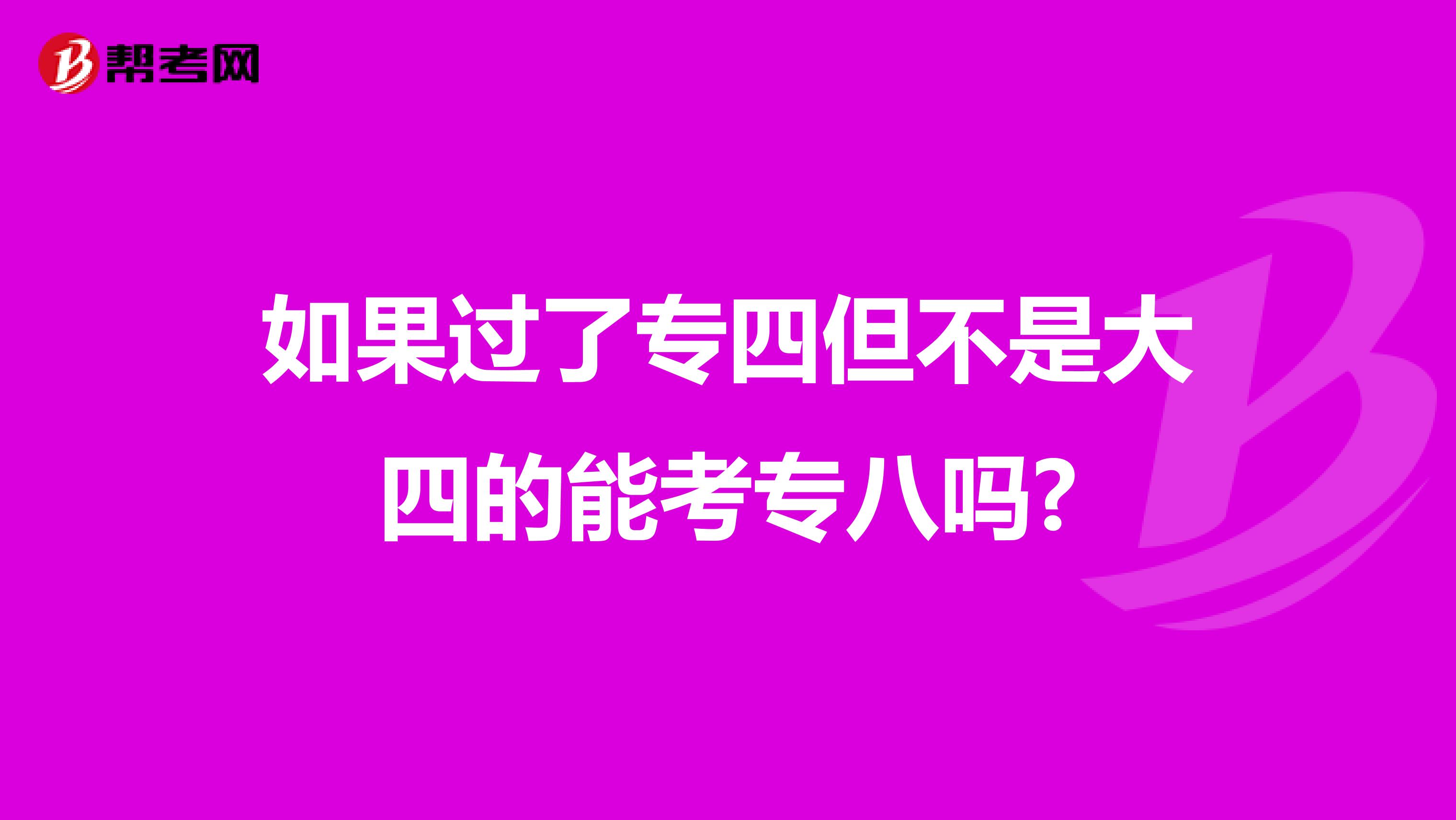 如果过了专四但不是大四的能考专八吗?