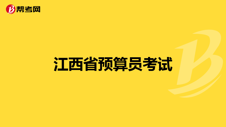 江西省预算员考试