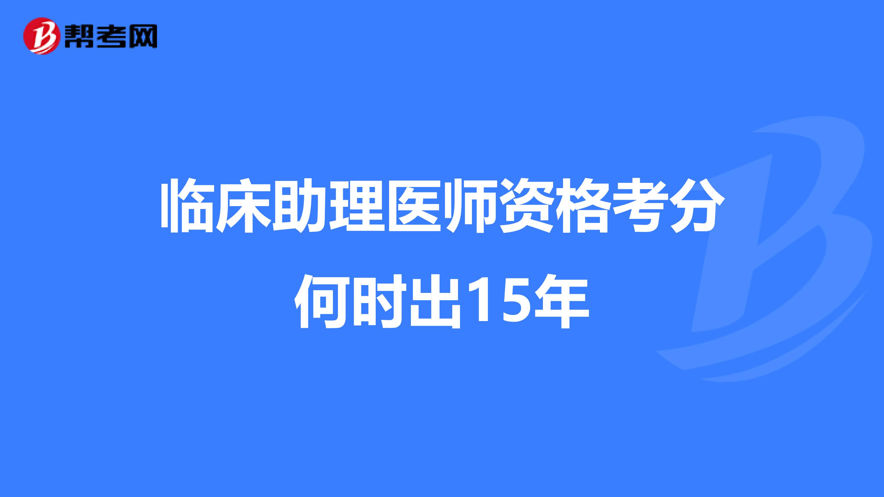 临床助理医师资格考分何时出15年