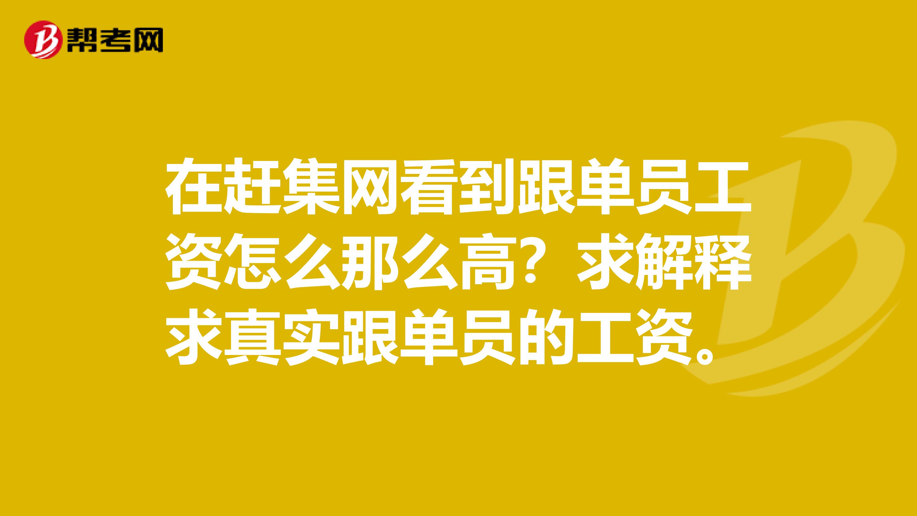 在赶集网看到跟单员工资怎么那么高?求解释求真实跟单员的工资。