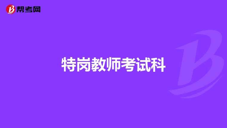 特岗教师考试科