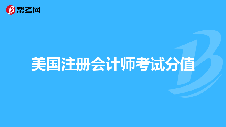 美国注册会计师考试分值
