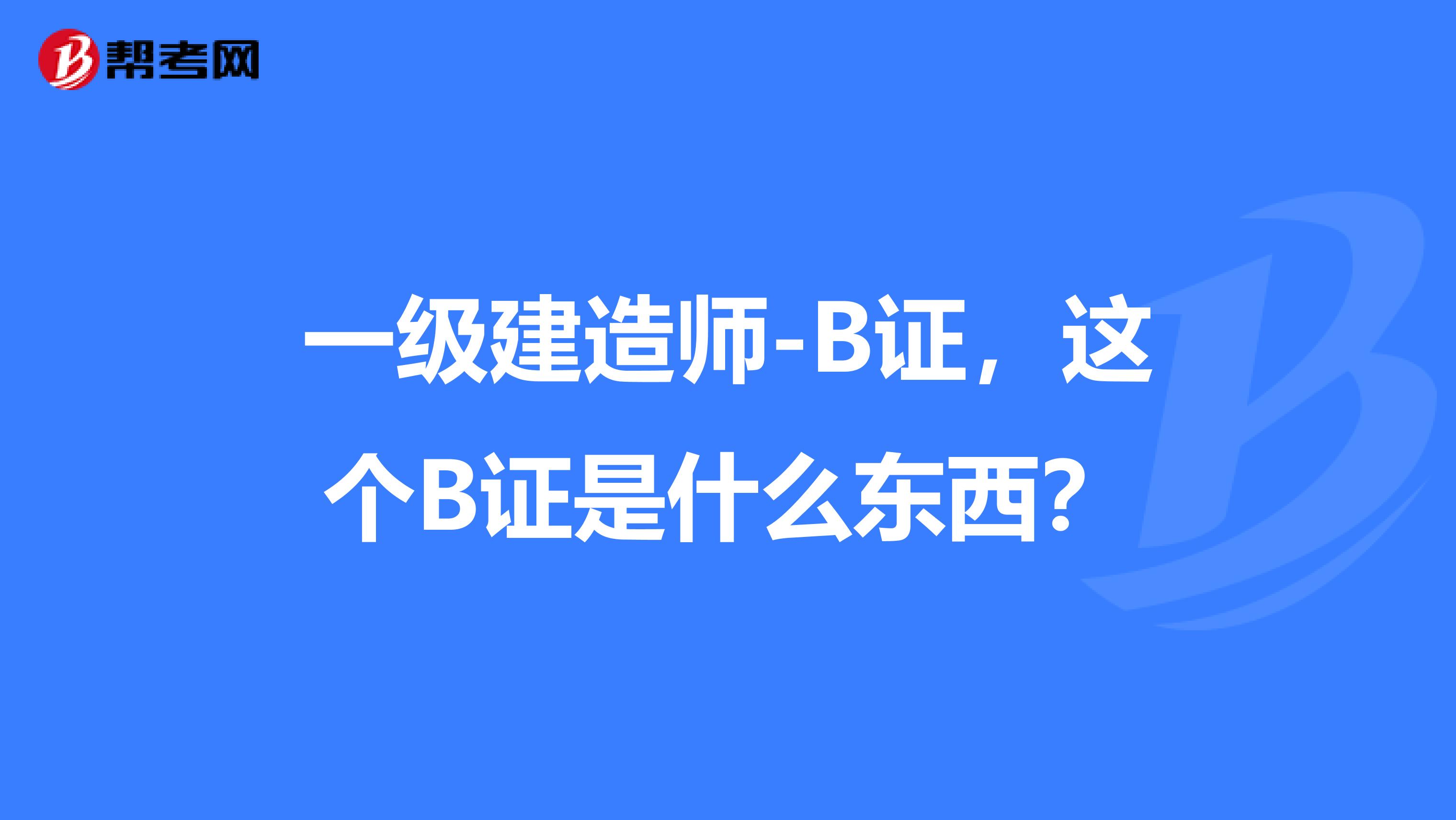 一级建造师-B证，这个B证是什么东西？