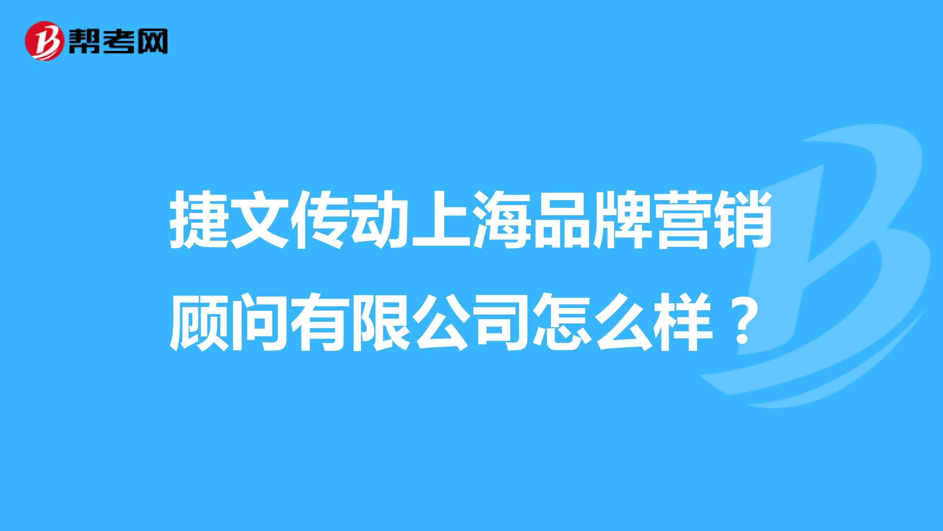 捷文传动上海品牌营销顾问有限公司怎么样？