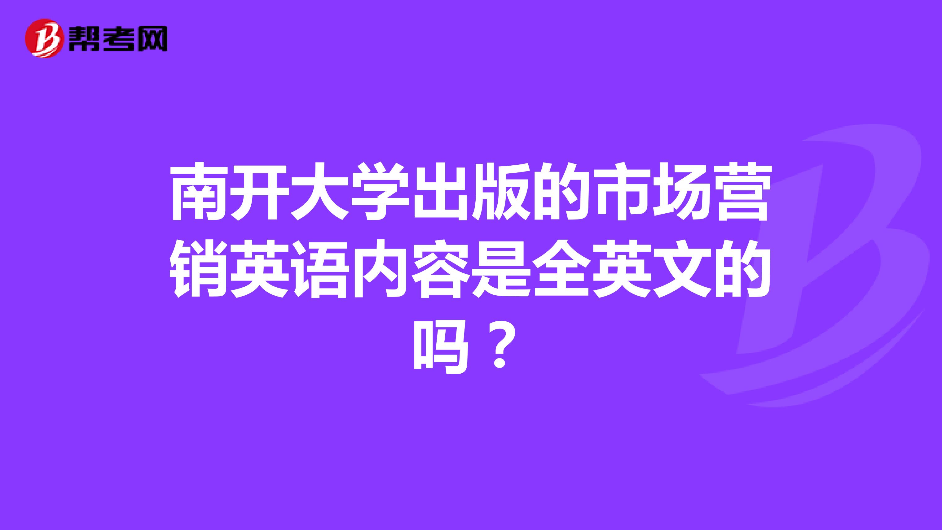 南开大学出版的市场营销英语内容是全英文的吗？