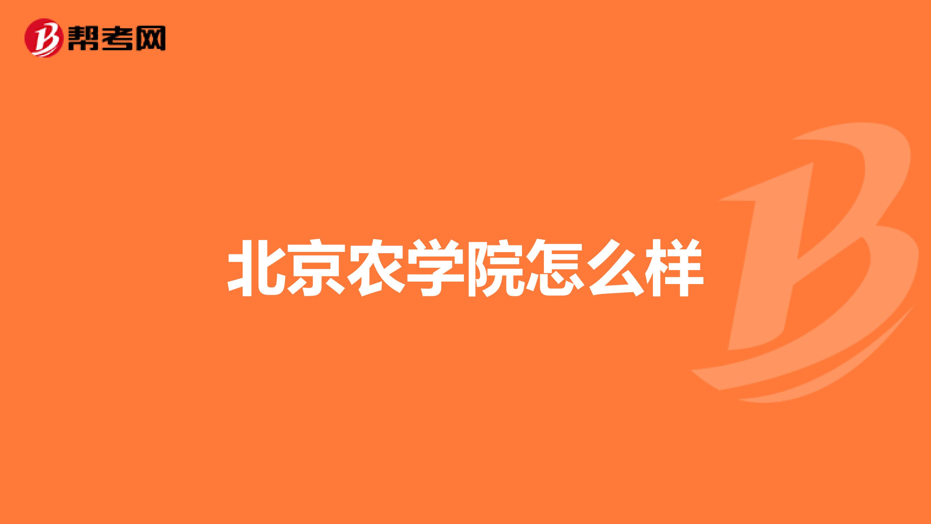 北京农学院怎么样