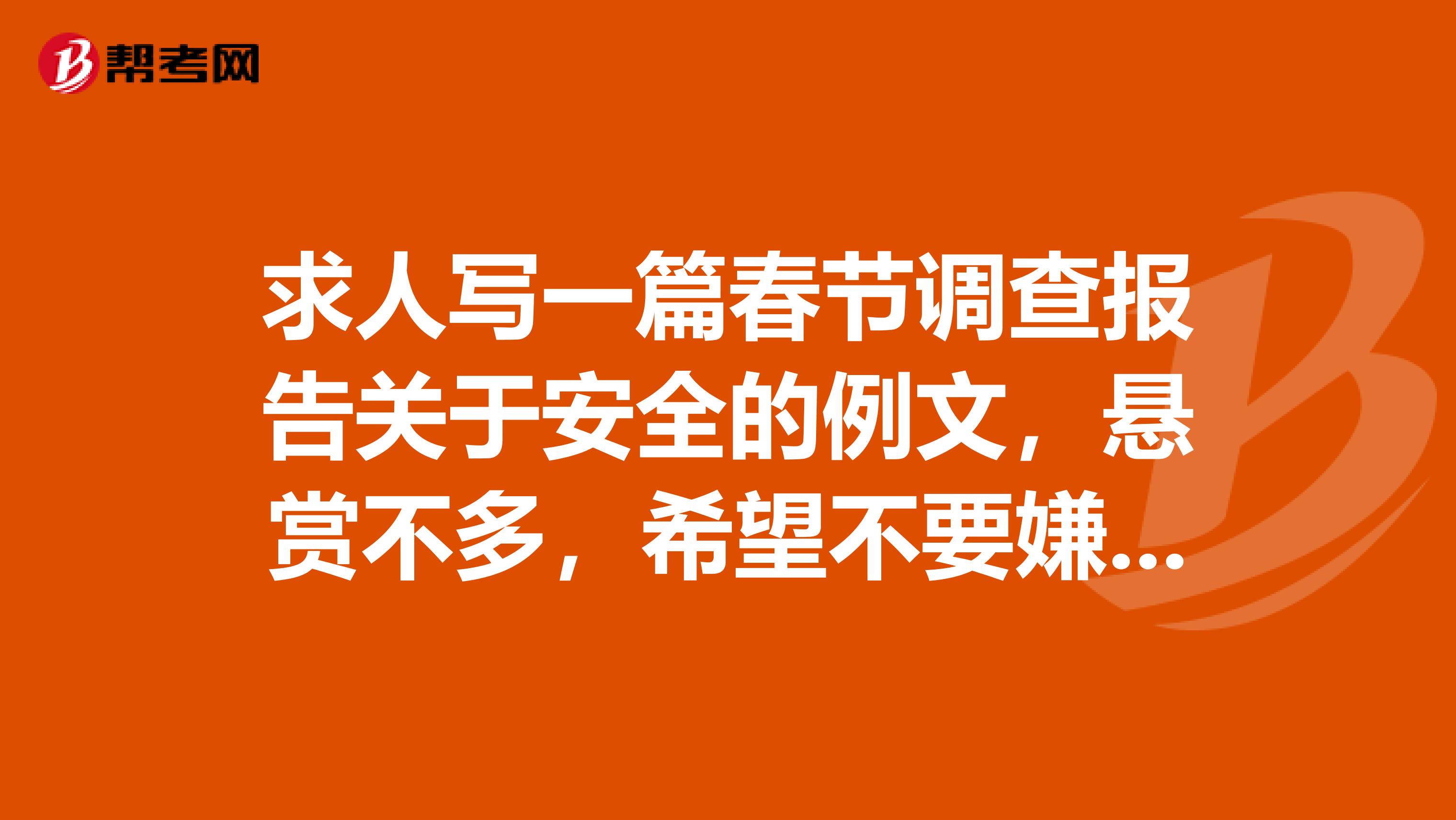求人写一篇春节调查报告关于安全的例文，悬赏不多，希望不要嫌弃帮帮忙啊