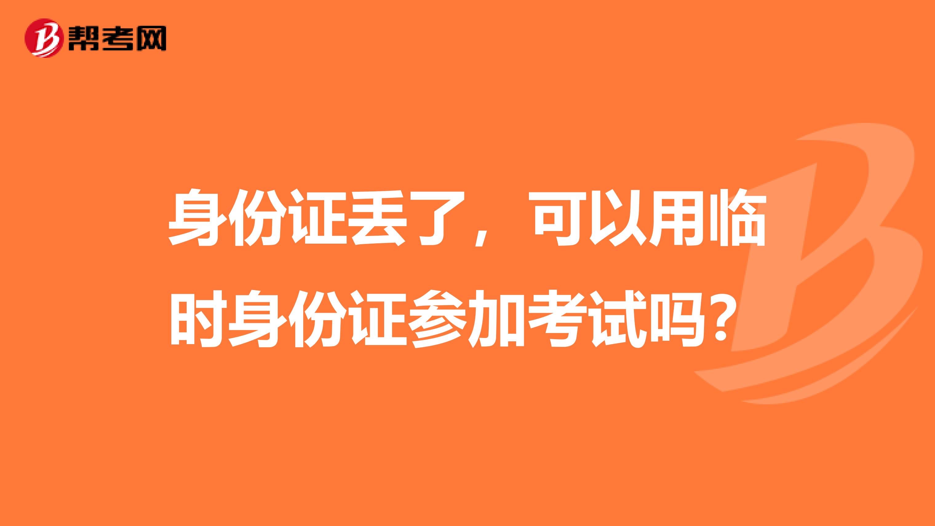 身份证丢了，可以用临时身份证参加考试吗？