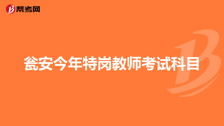 瓮安今年特岗教师考试科目