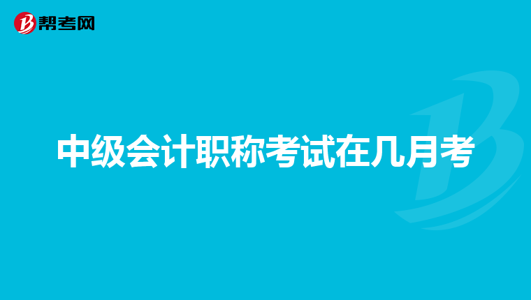 中级会计职称考试在几月考