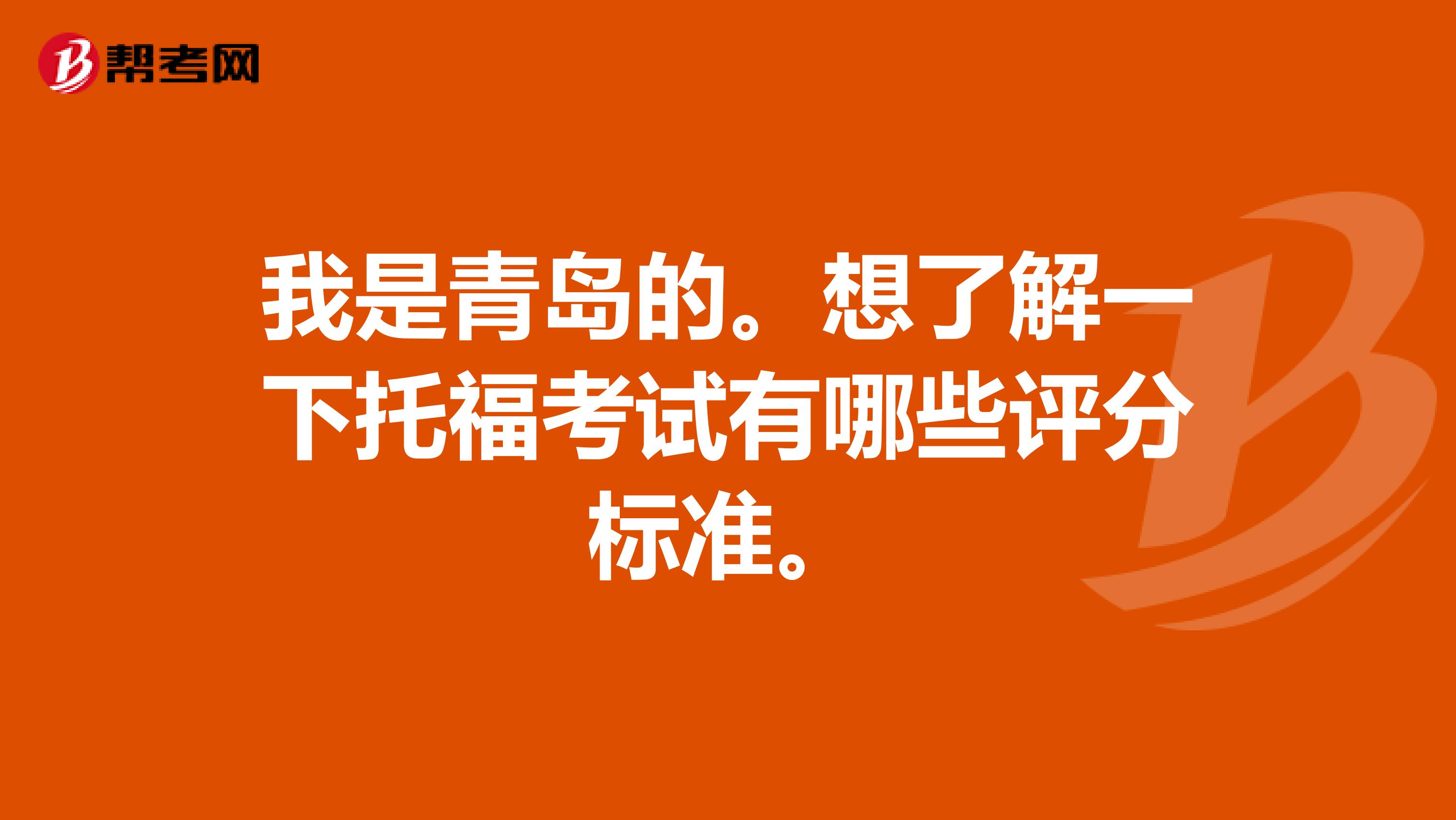 我是青岛的。想了解一下托福考试有哪些评分标准。