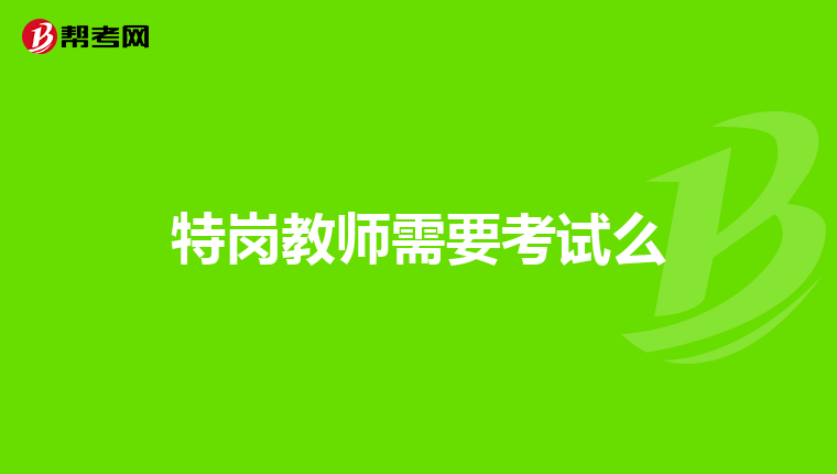 特岗教师需要考试么