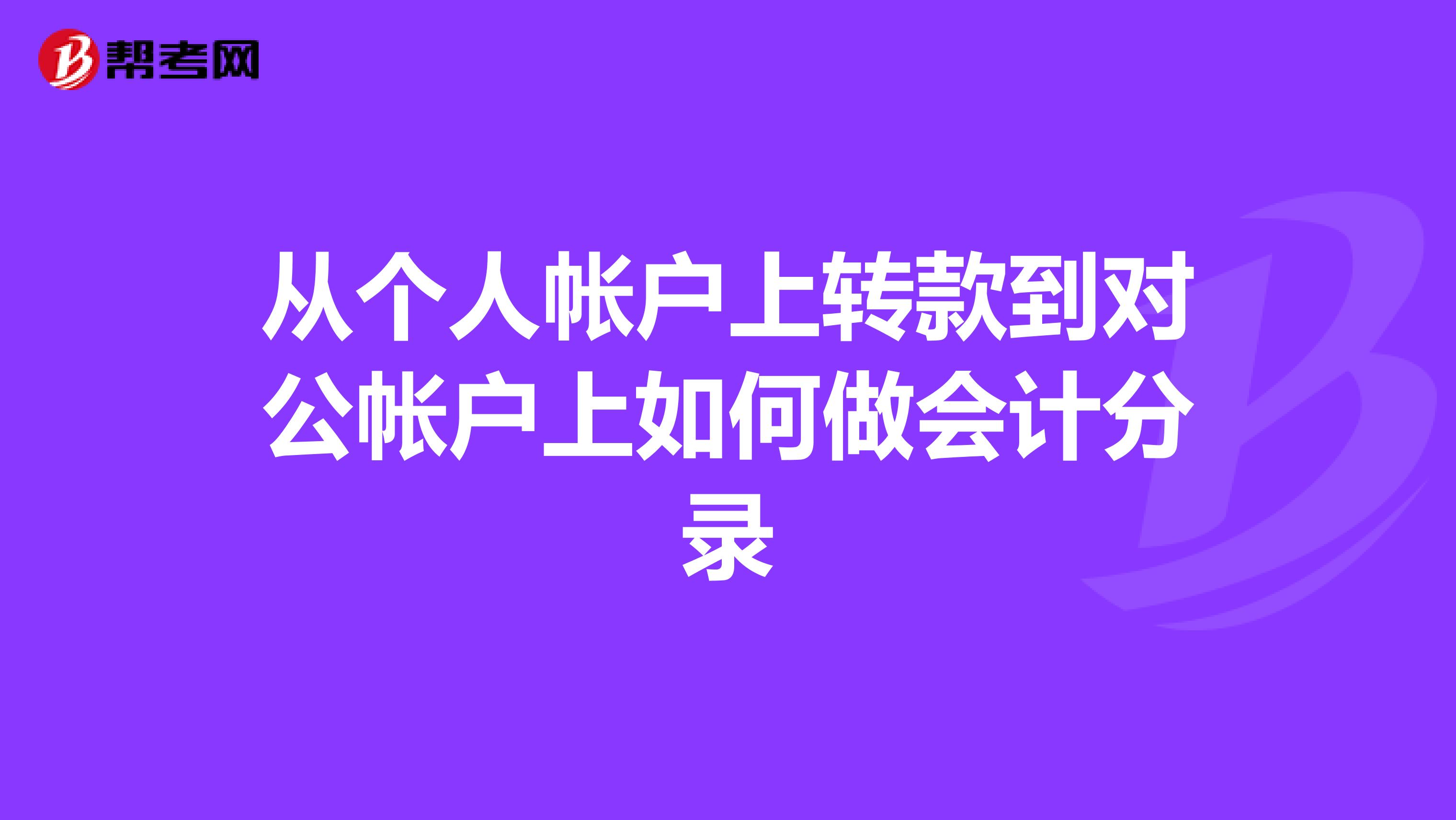从个人帐户上转款到对公帐户上如何做会计分录
