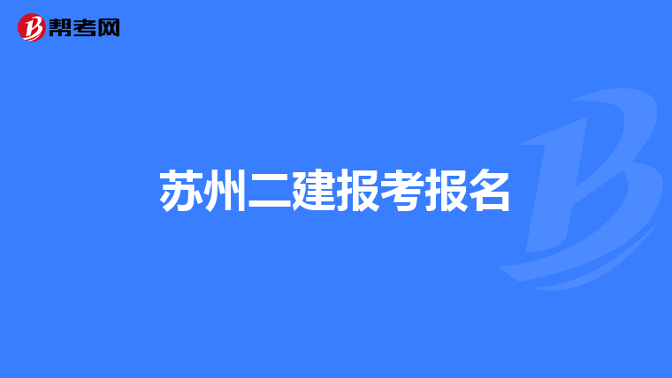 苏州二建报考报名