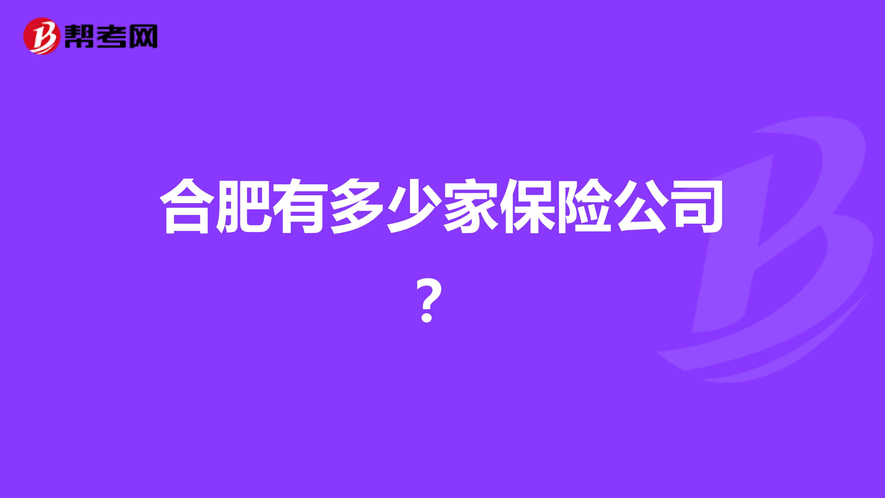 合肥有多少家保险公司？