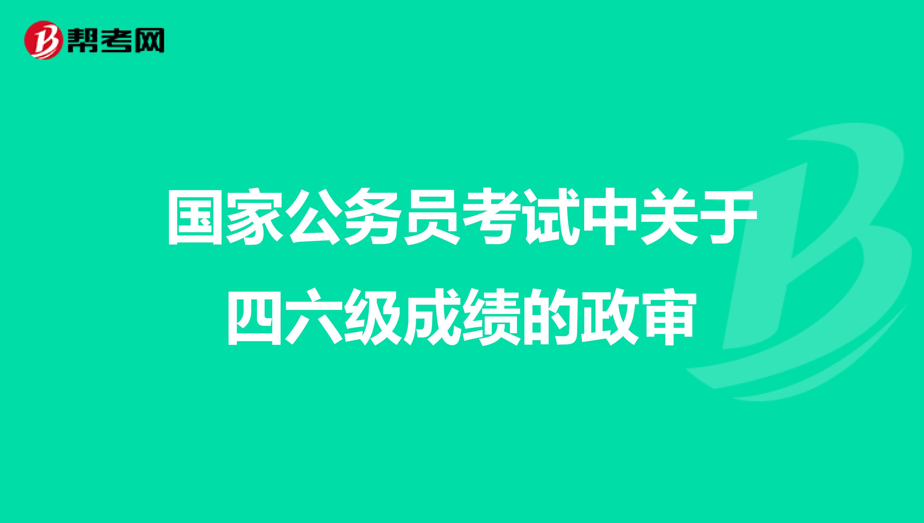 国家公务员考试中关于四六级成绩的政审