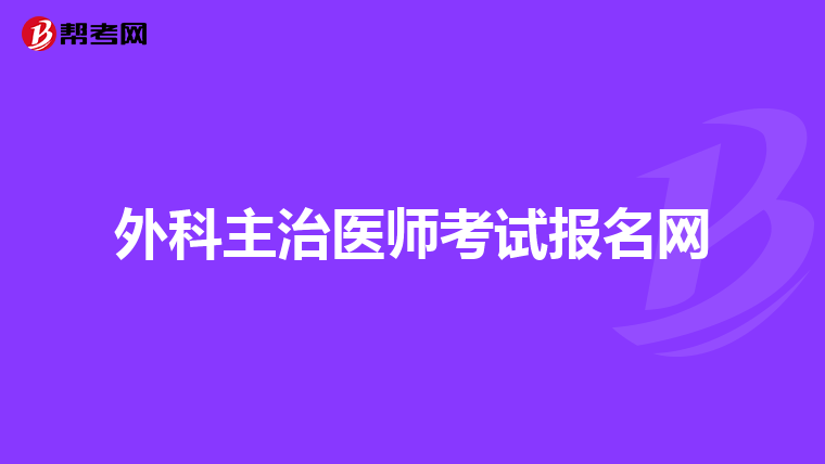 外科主治医师考试报名网