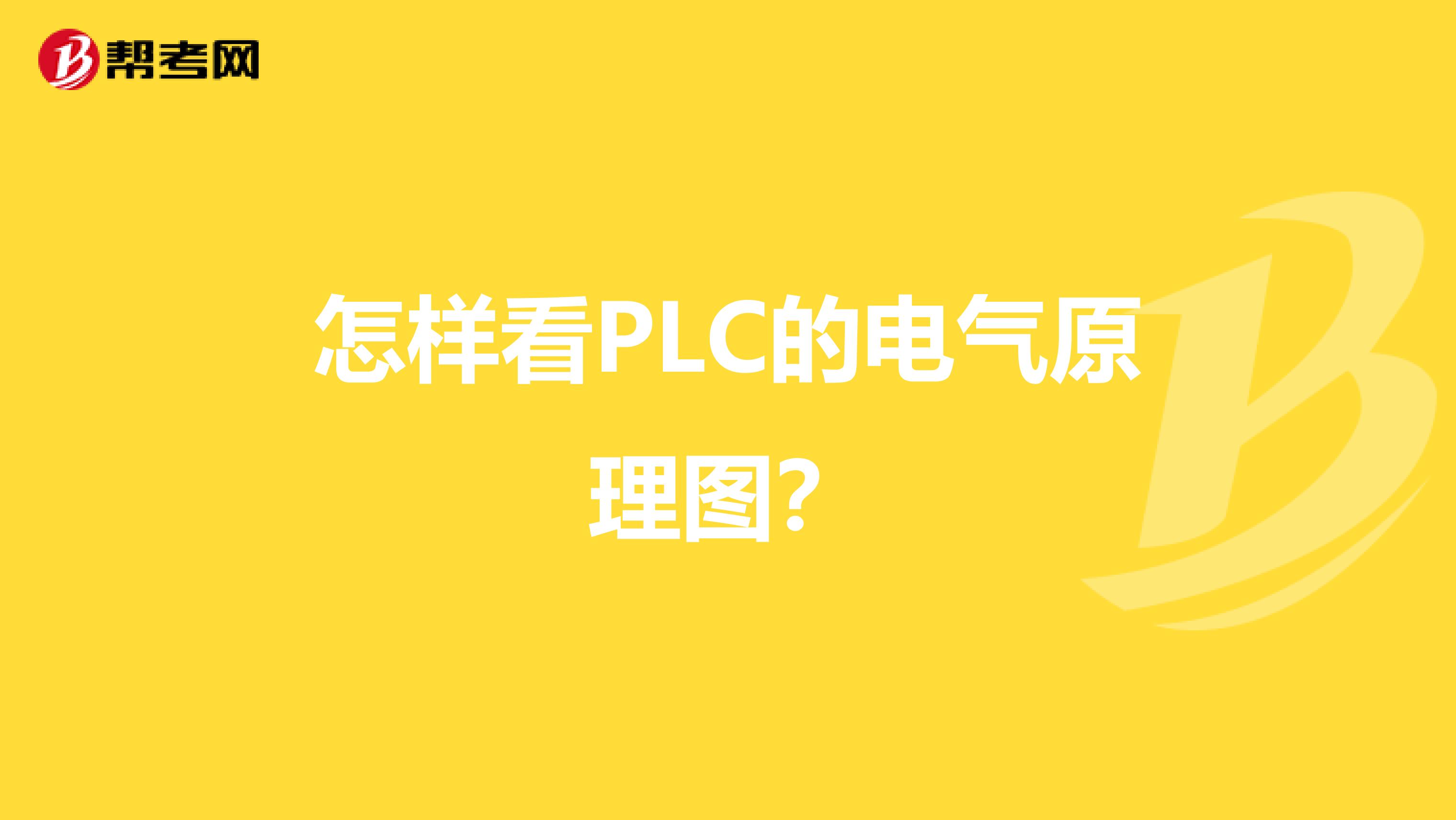 怎样看PLC的电气原理图？