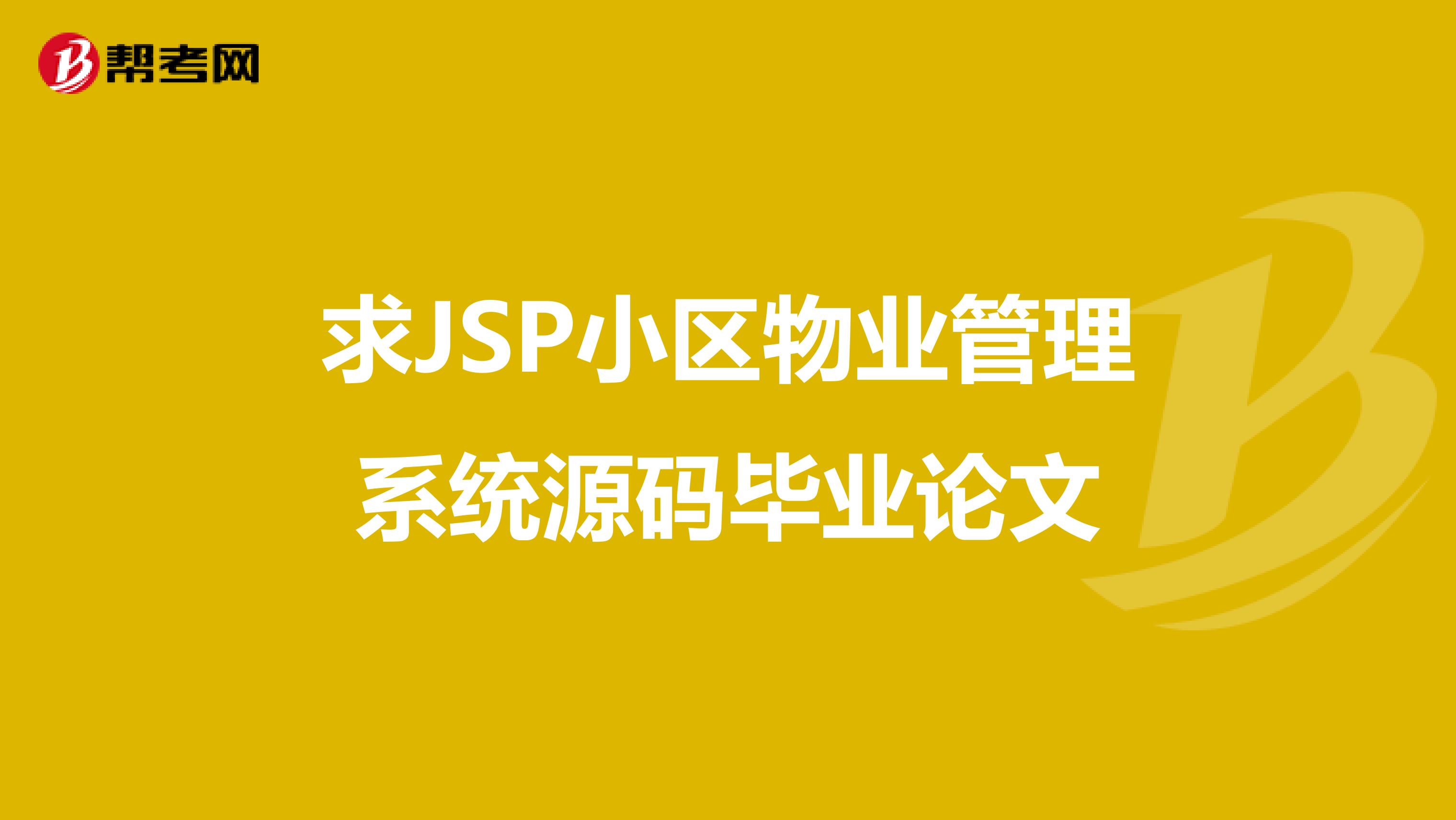 求JSP小区物业管理系统源码毕业论文