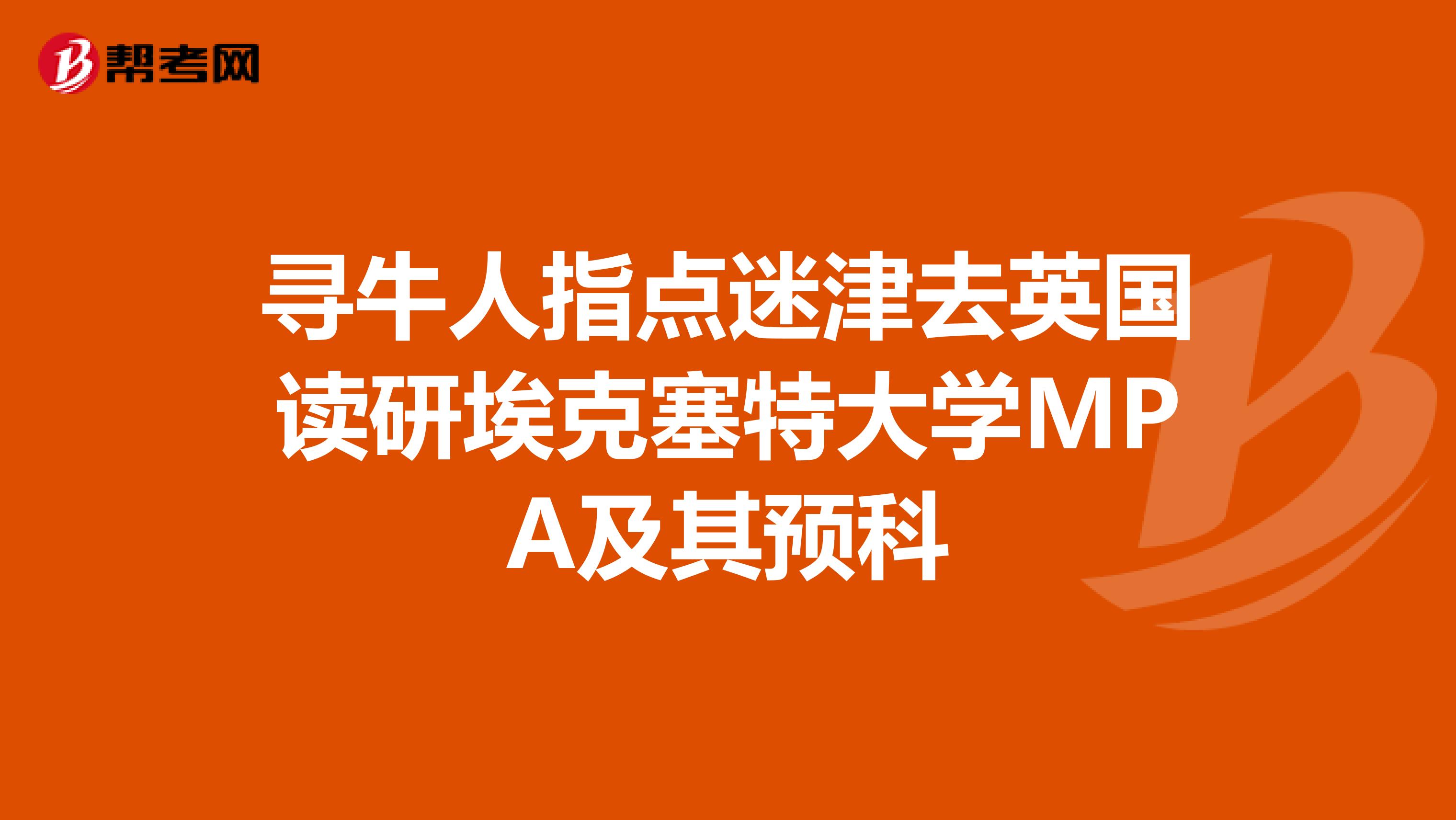 寻牛人指点迷津去英国读研埃克塞特大学MPA及其预科