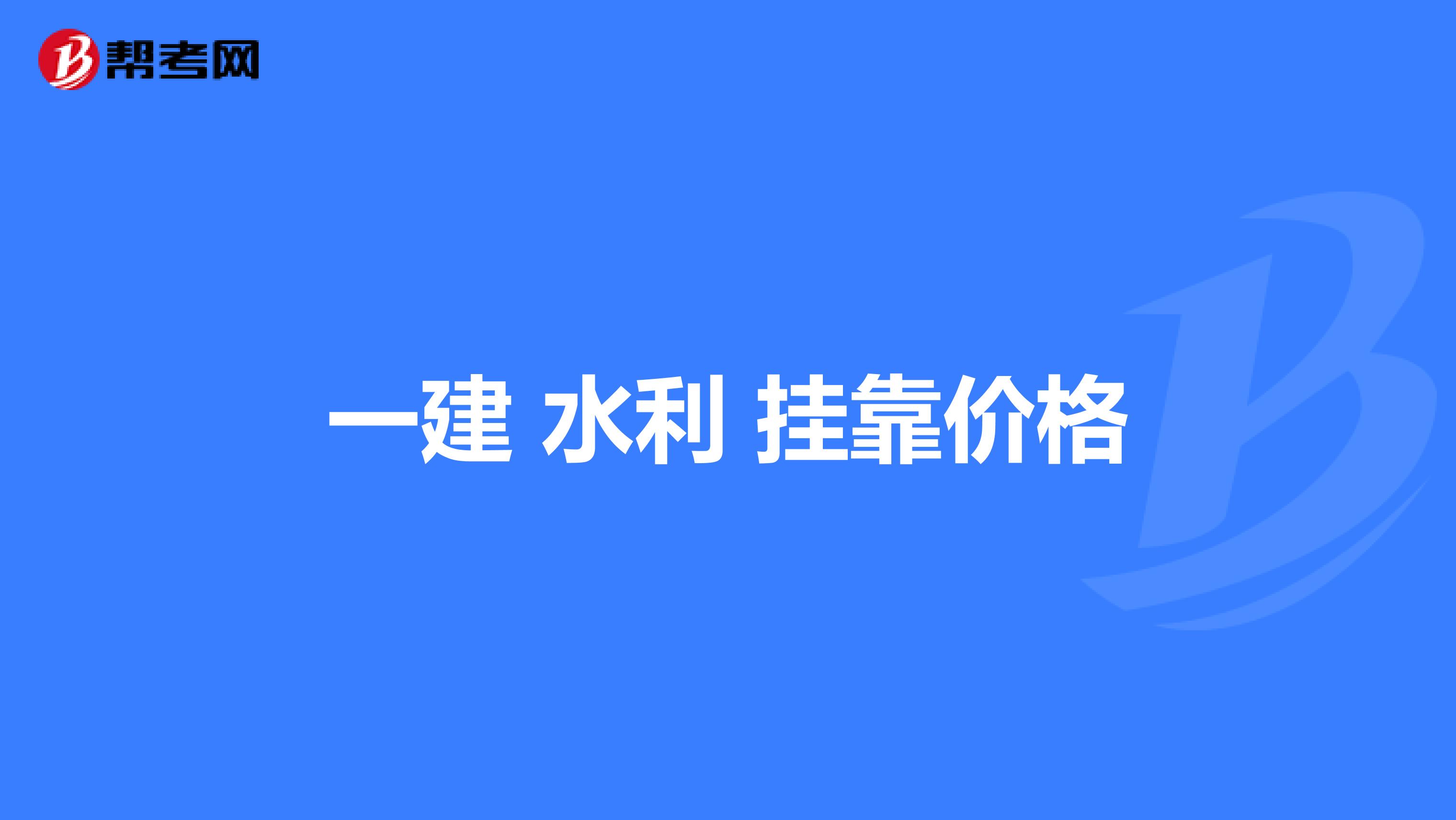 一建 水利 兼职价格