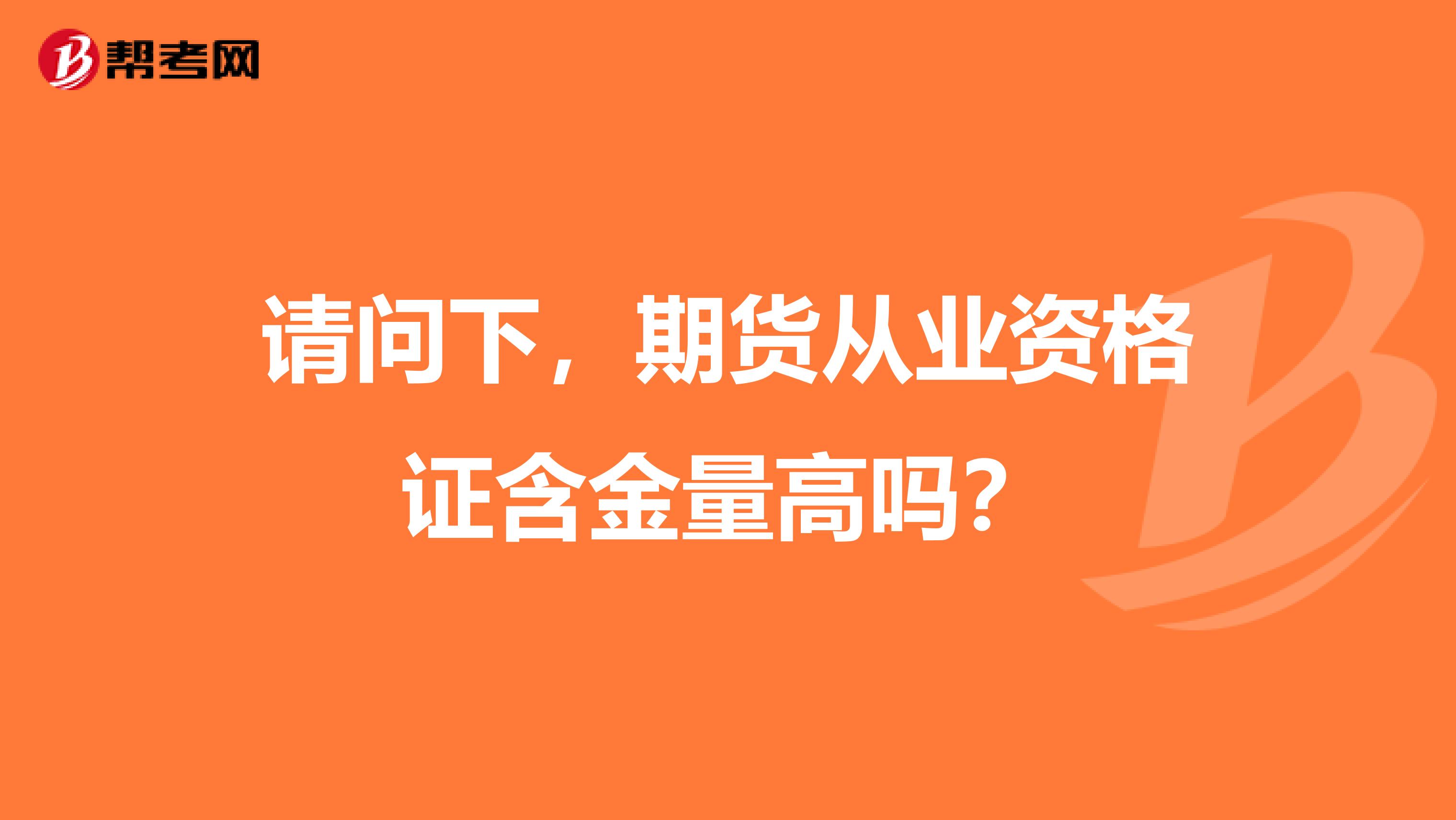 請問下，期貨從業資格證含金量高嗎？