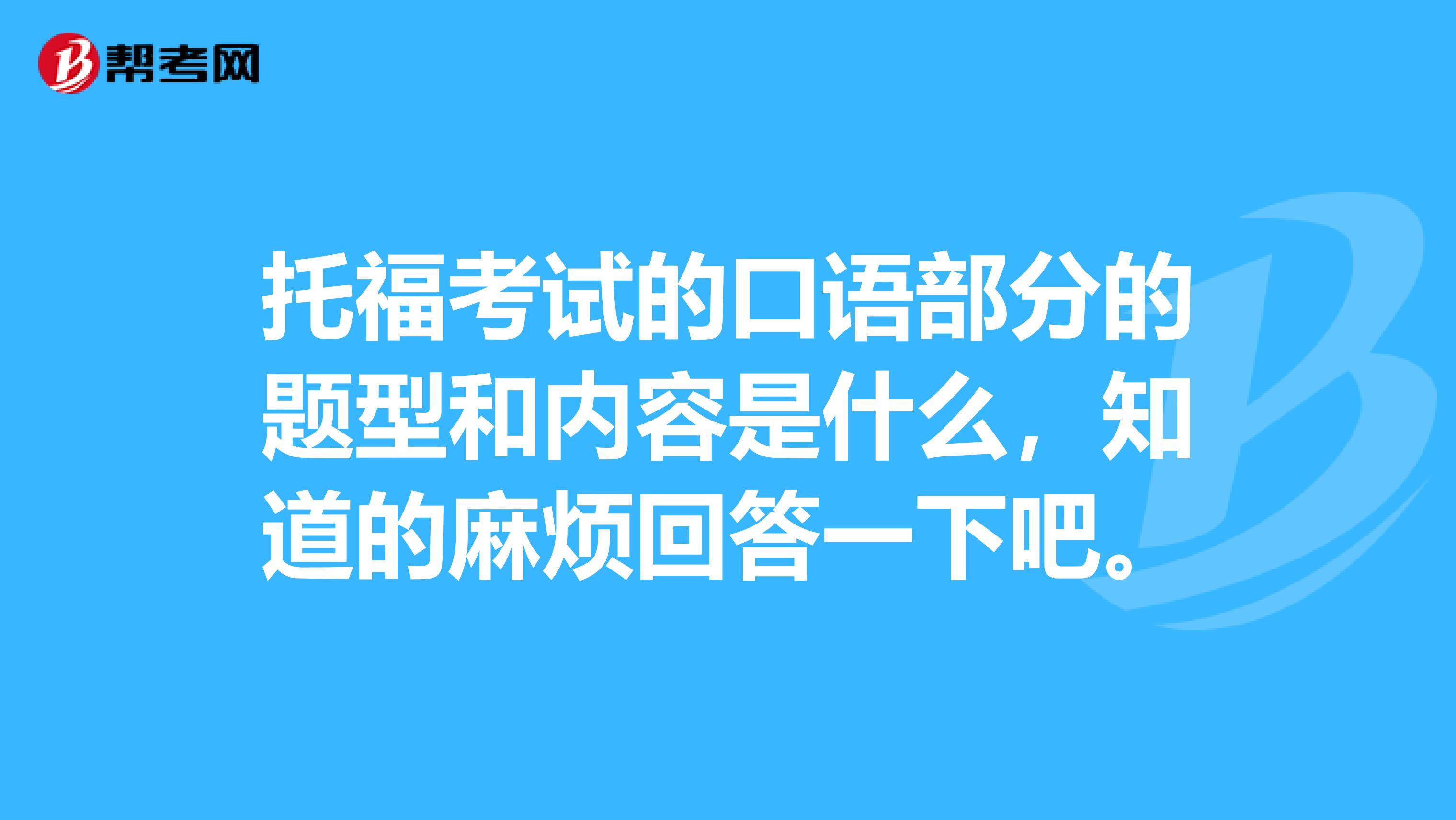 托福考试的口语部分的题型和内容是什么,知道的麻烦回答一下吧。