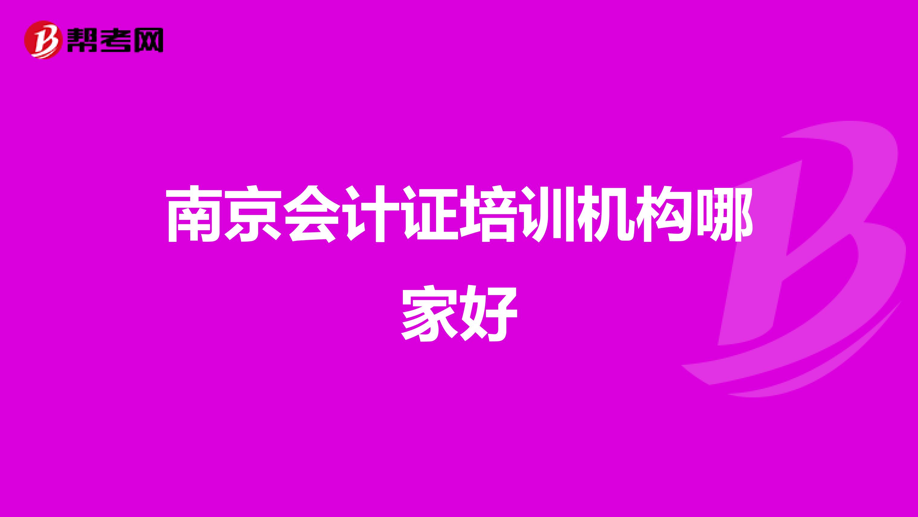 南京会计证培训机构哪家好