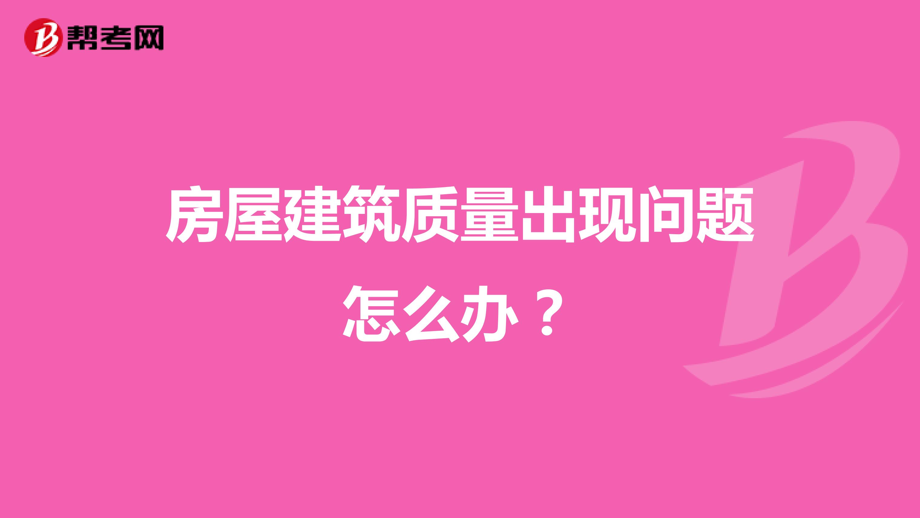 房屋建筑质量出现问题怎么办？