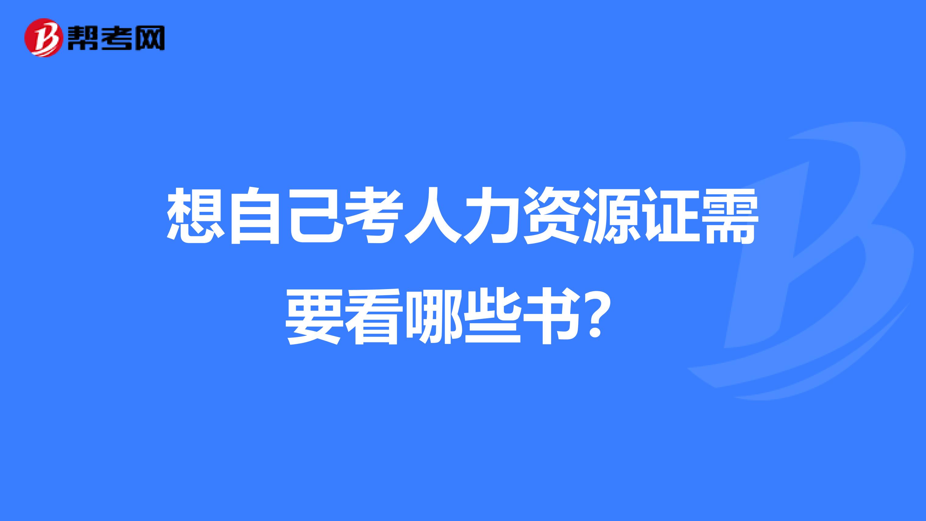 想自己考人力资源证需要看哪些书？