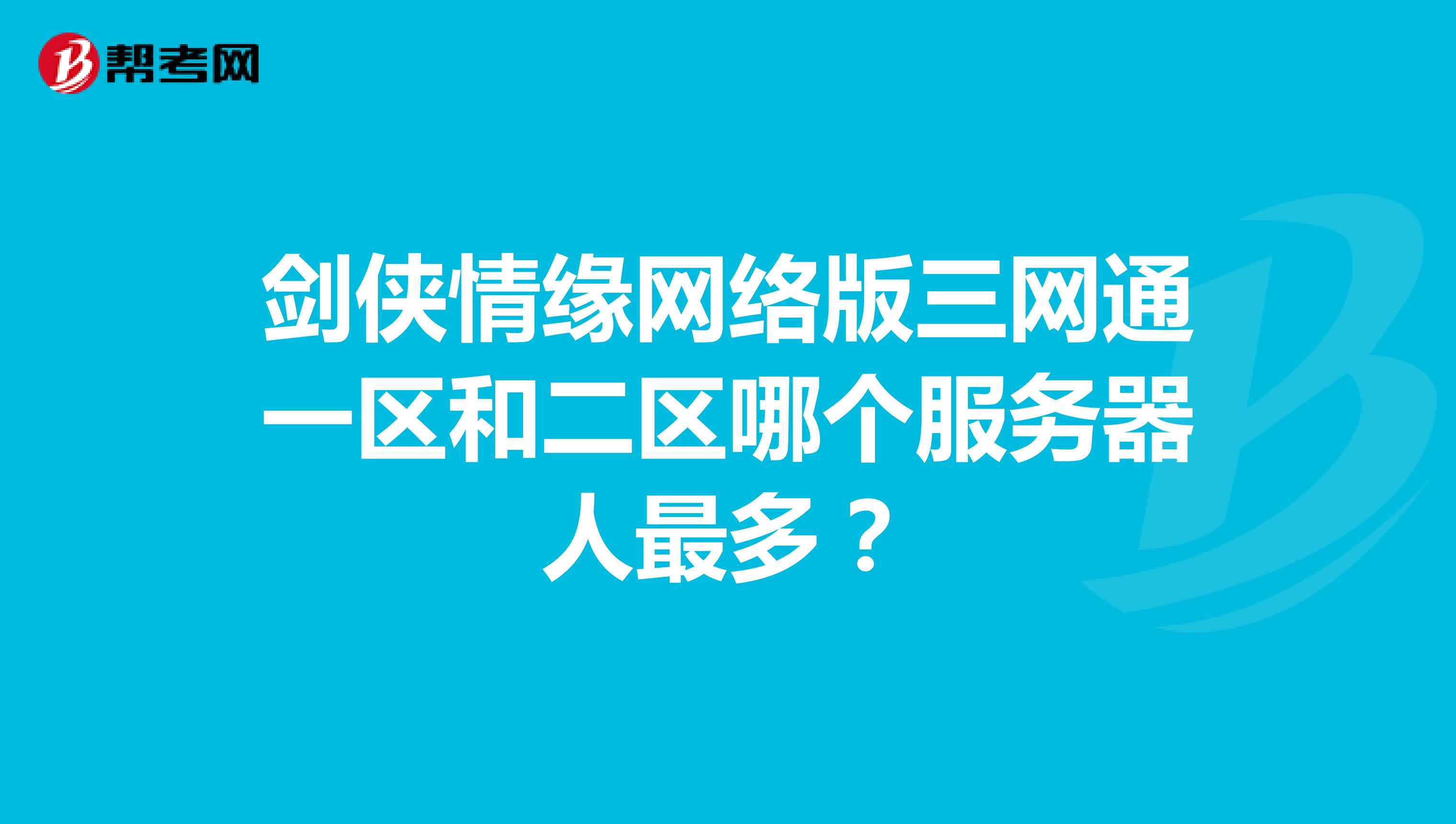 剑侠情缘网络版三网通一区和二区哪个服务器人最多?