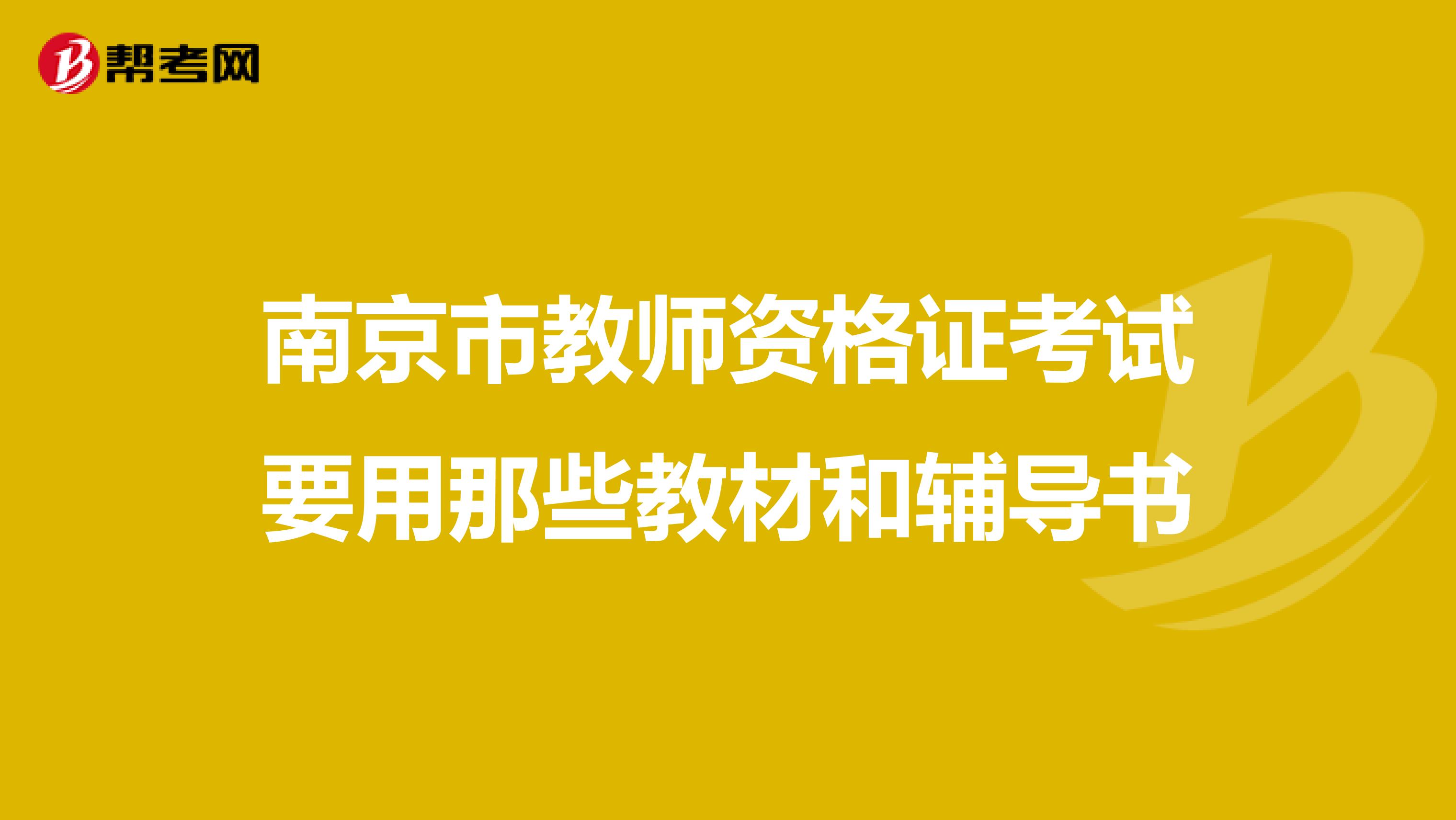 南京市教师资格证考试要用那些教材和辅导书