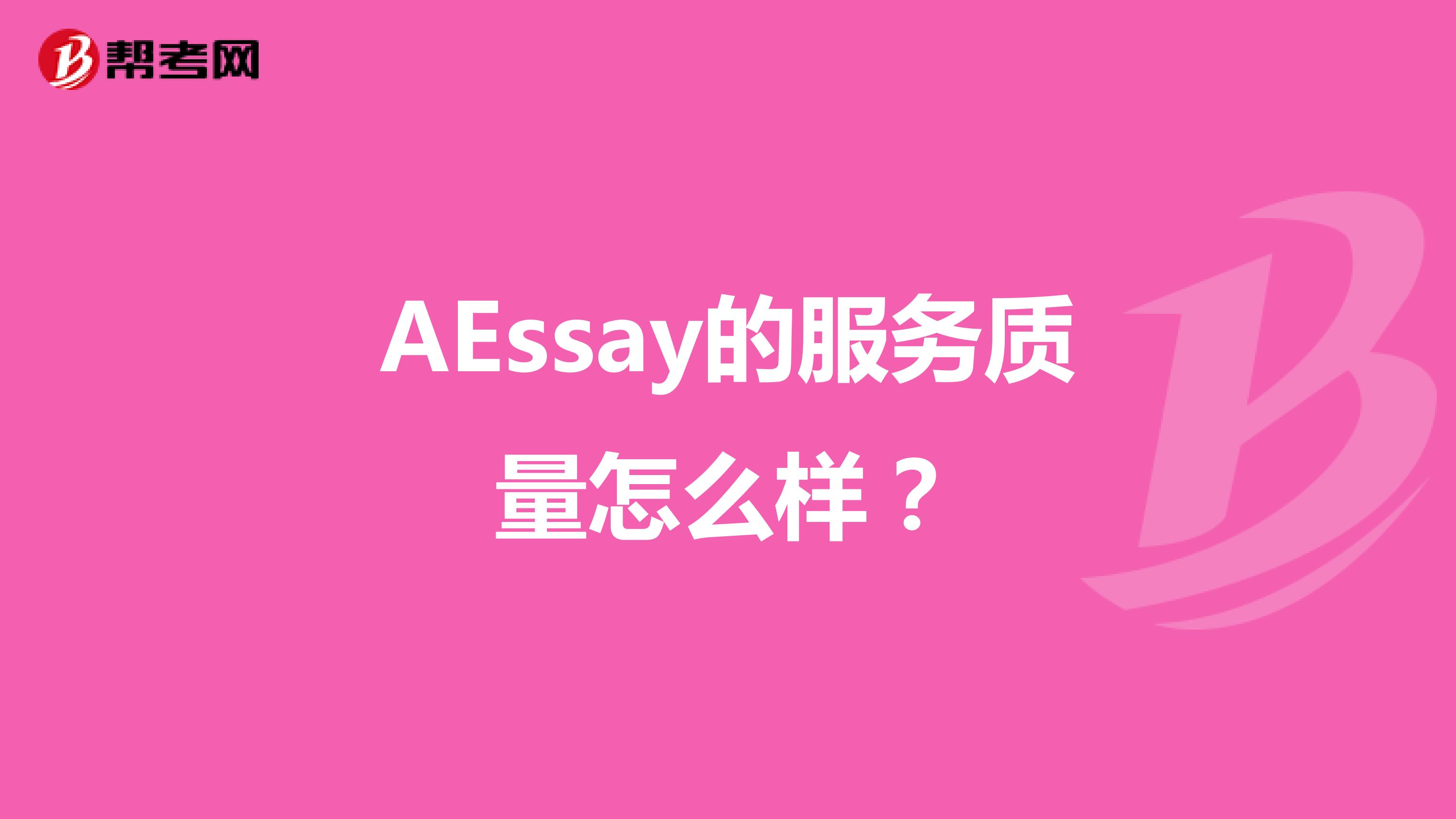 AEssay的服务质量怎么样？