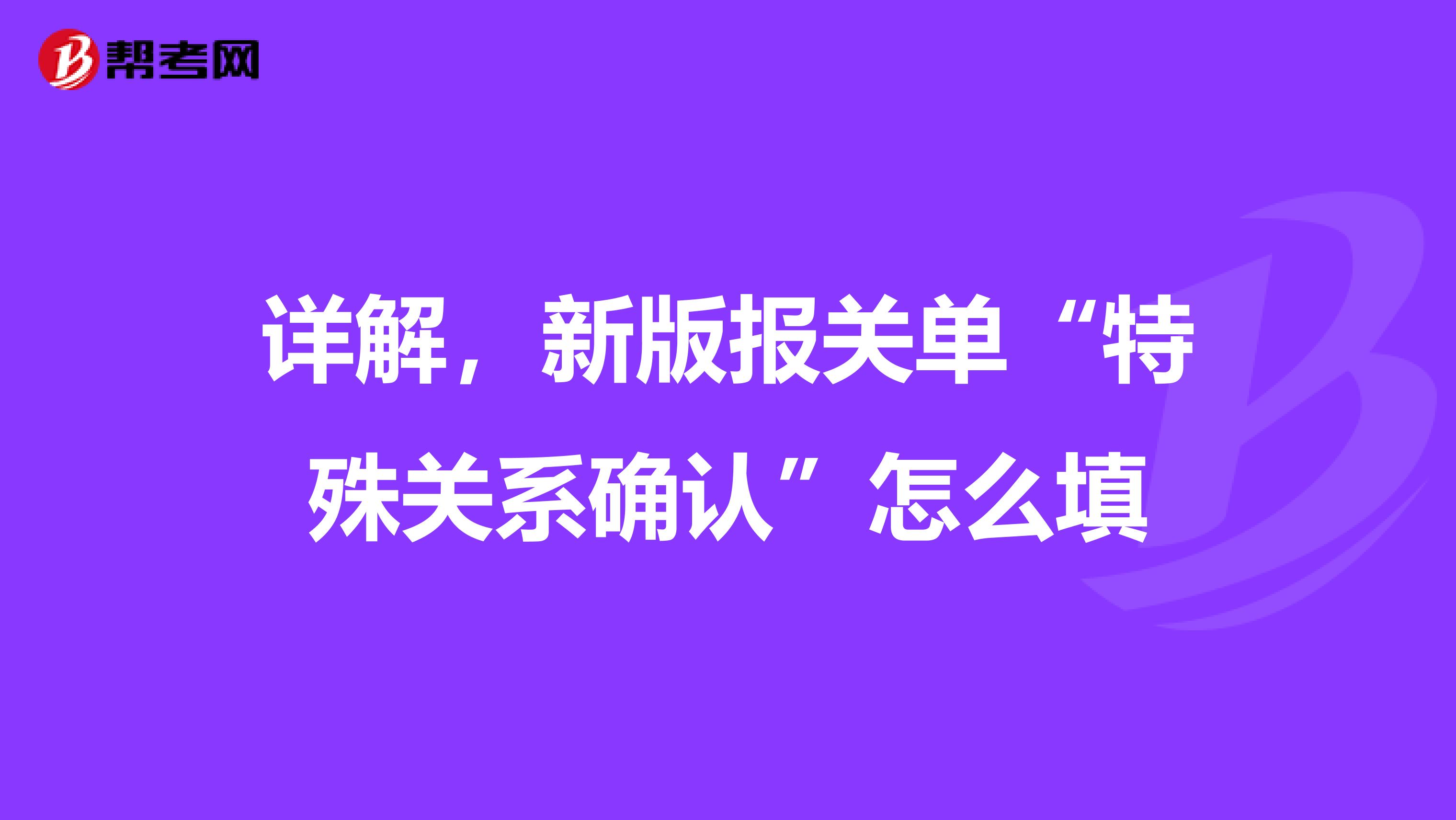 详解,新版报关单“特殊关系确认”怎么填