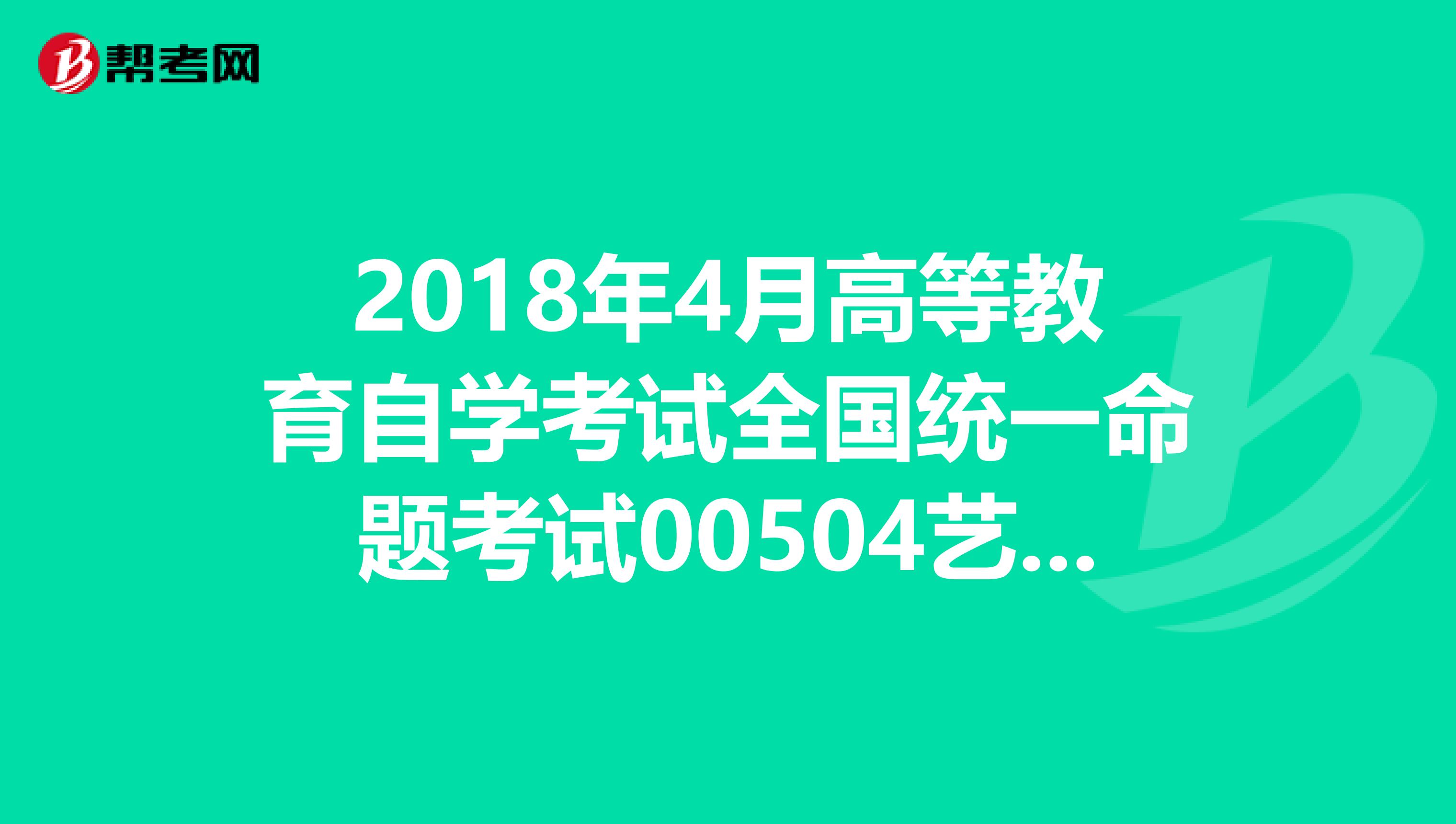 2018年4月高等教育自学考试全国统一命题考试00504艺术概论这本书有吗