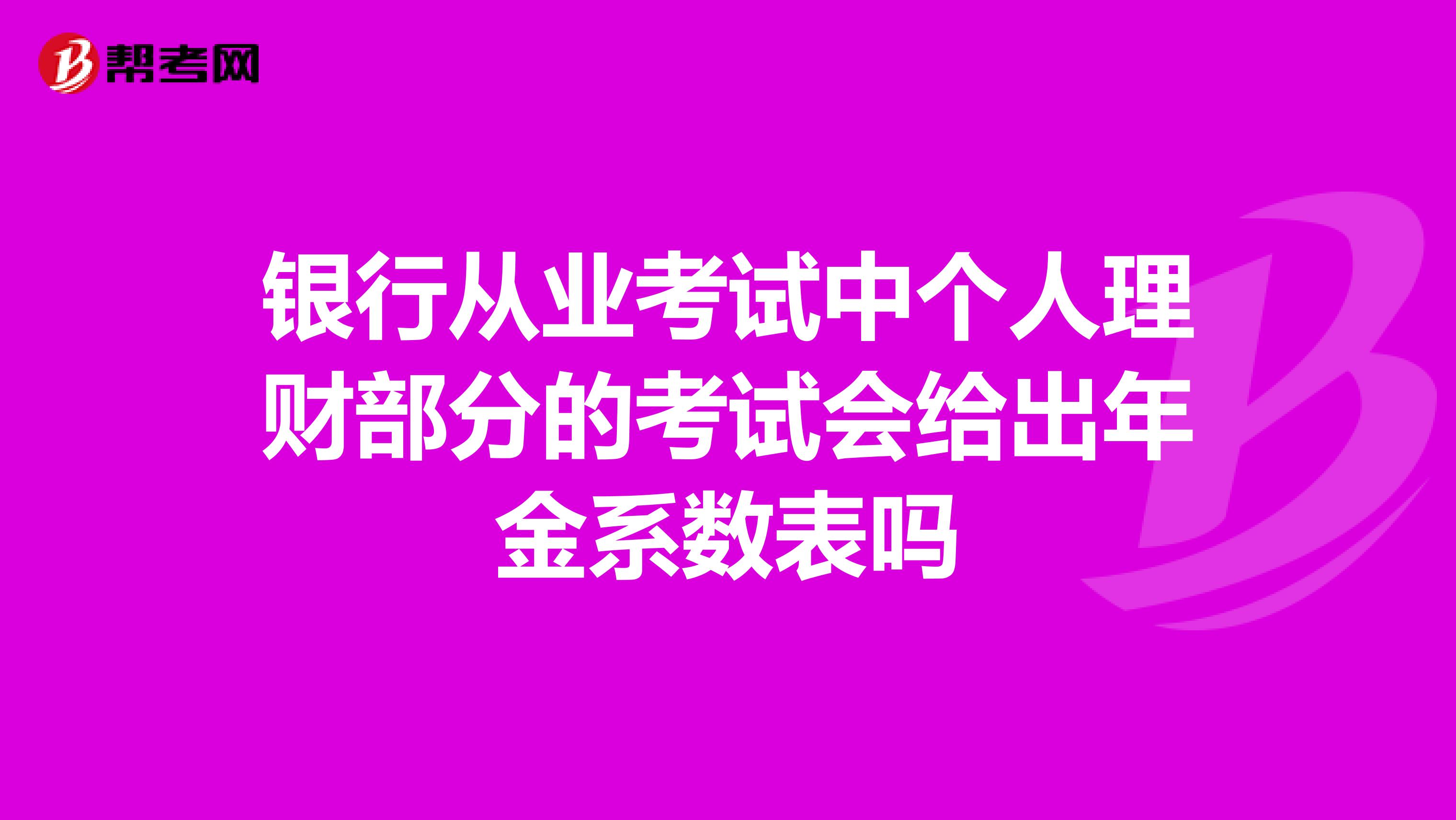 银行从业考试中个人理财部分的考试会给出年金系数表吗
