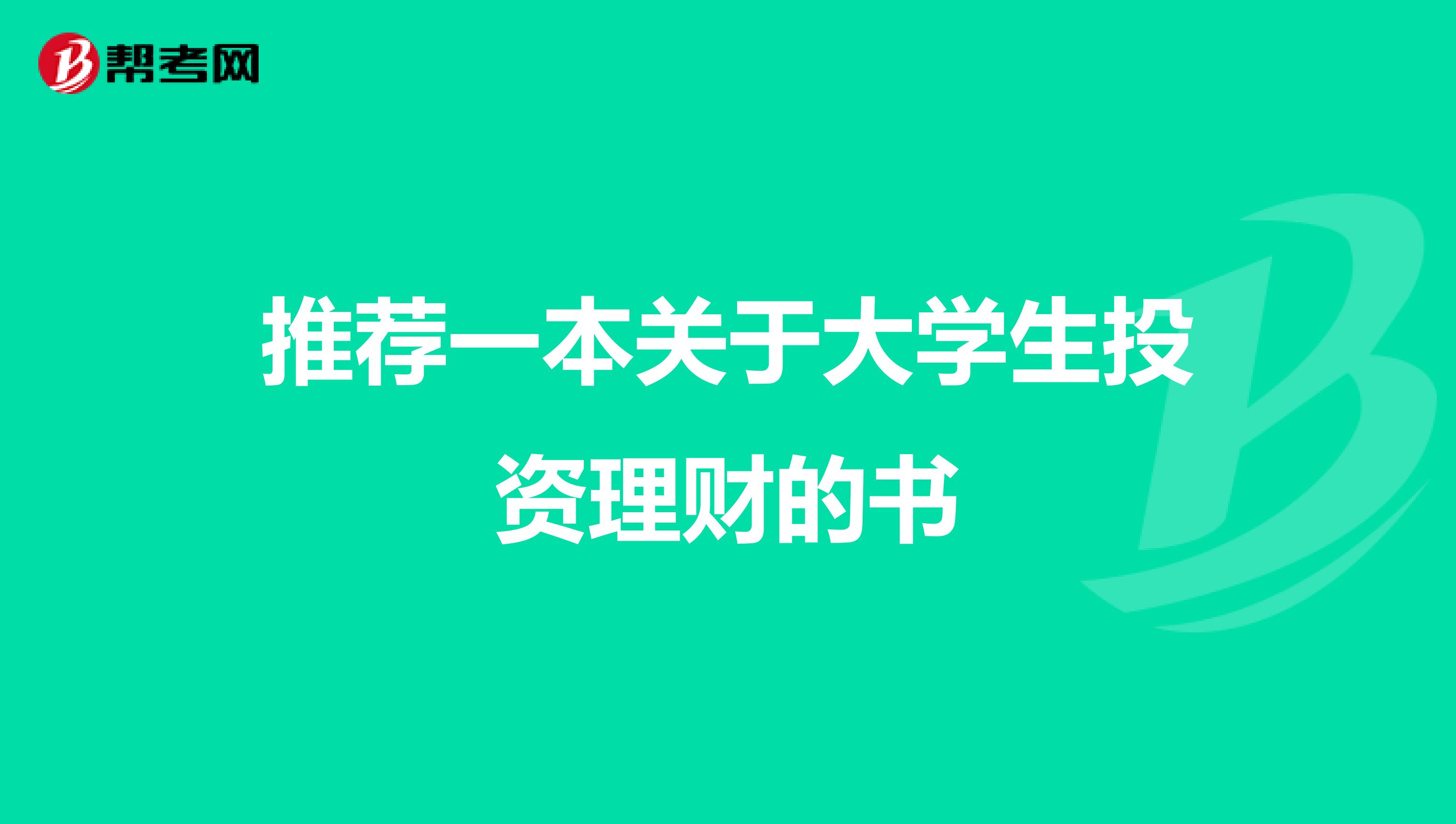 推荐一本关于大学生投资理财的书