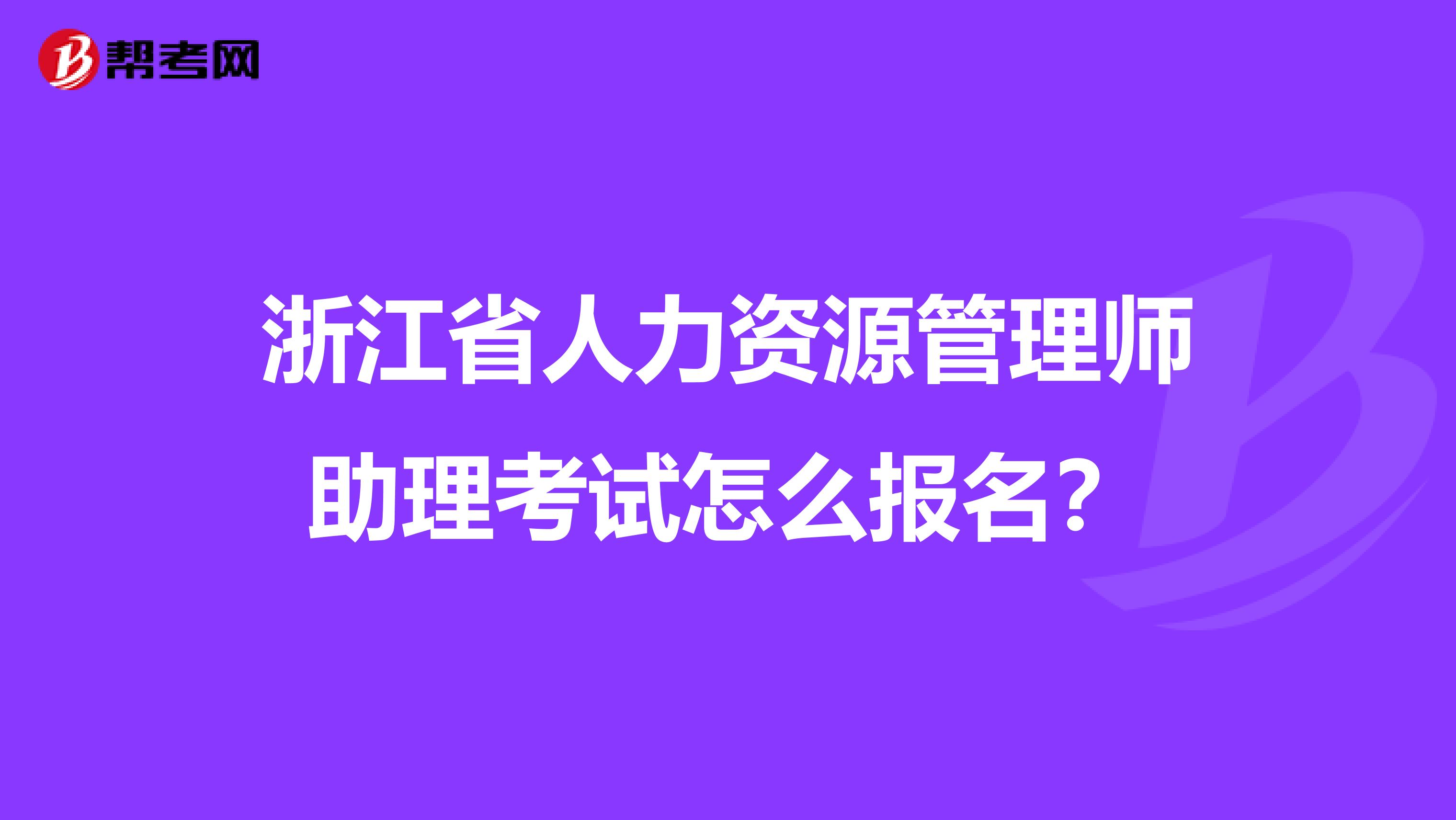 浙江省人力资源管理师助理考试怎么报名?