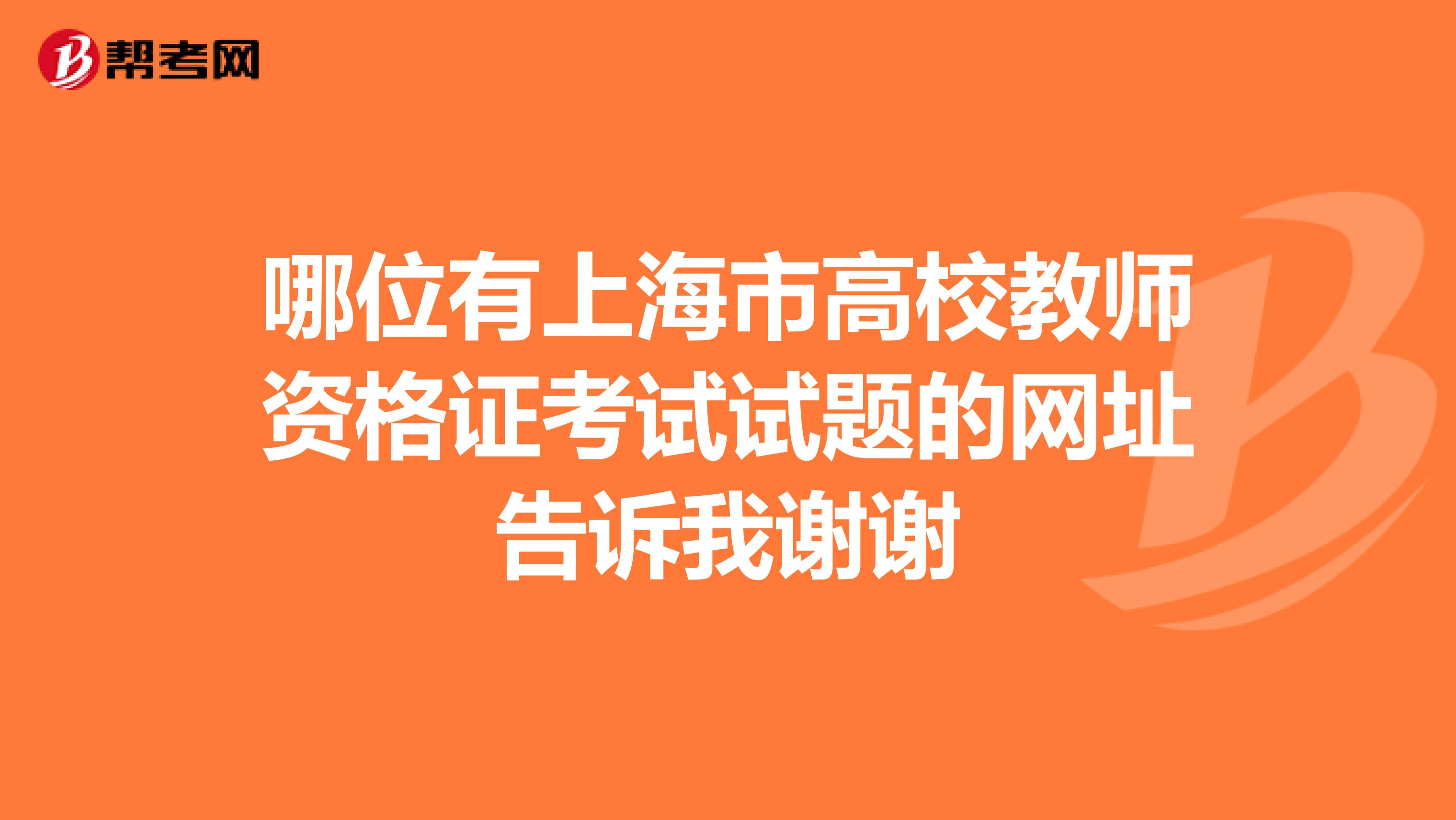 哪位有上海市高校教师资格证考试试题的网址告诉我谢谢