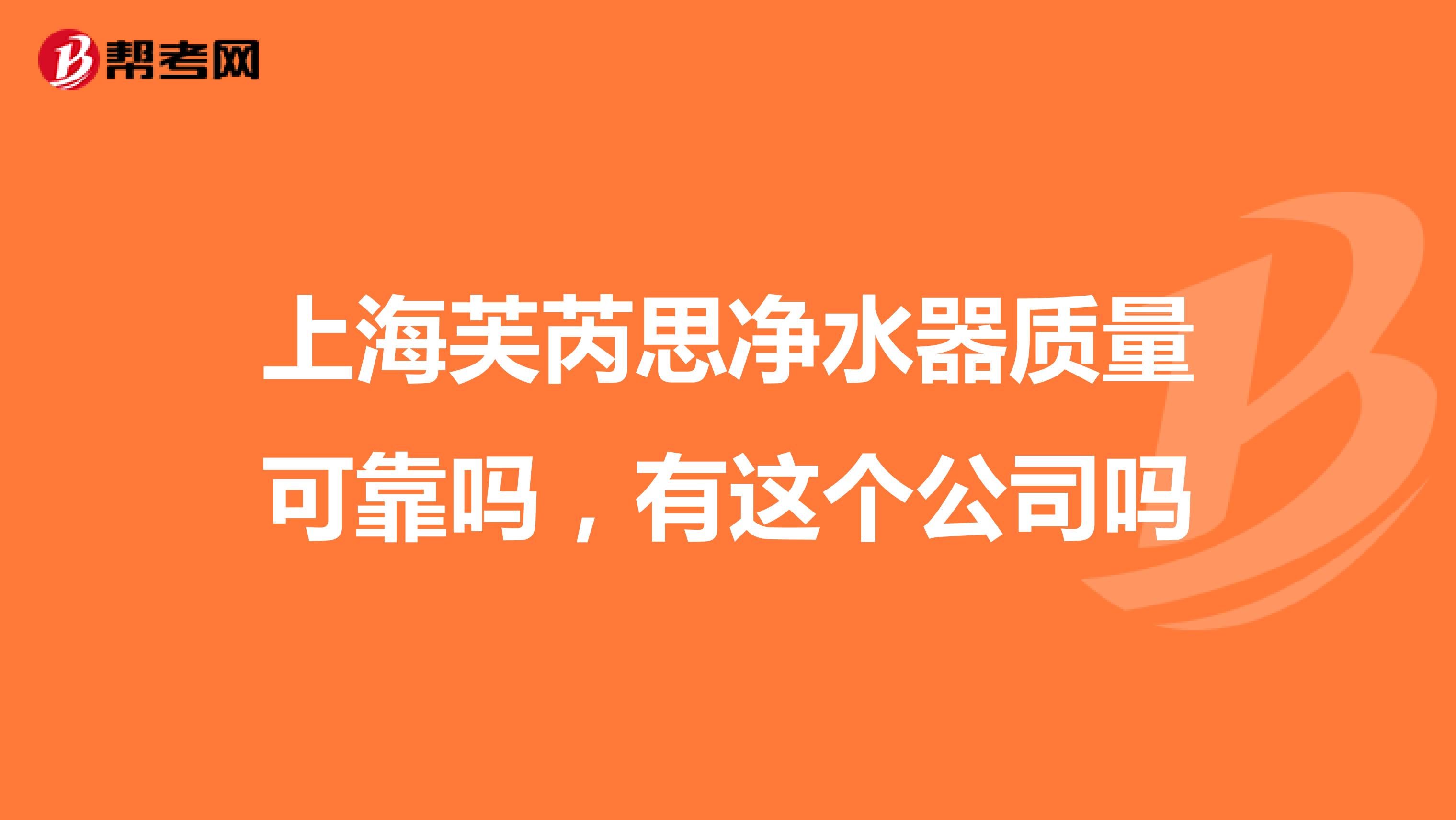 上海芙芮思净水器质量可靠吗，有这个公司吗