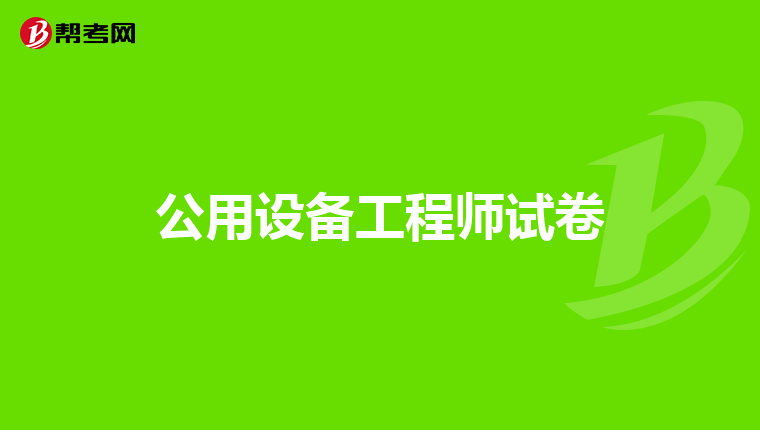 公用设备工程师试卷