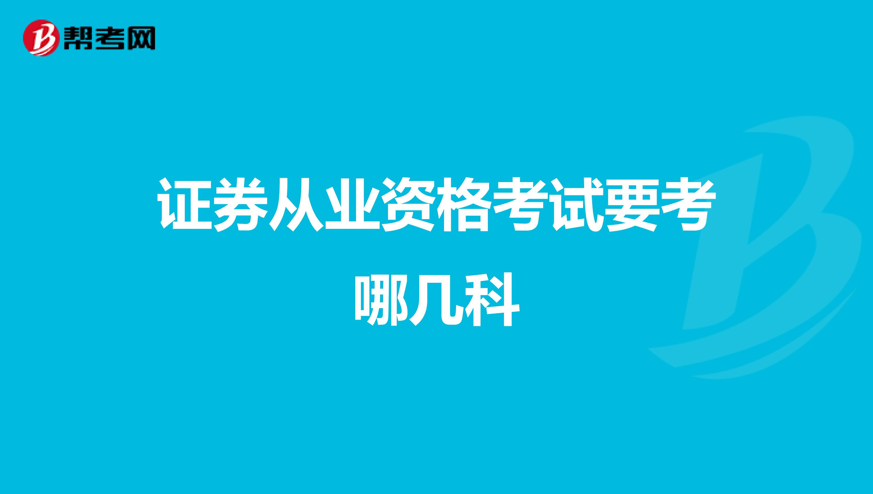证券从业资格考试要考哪几科