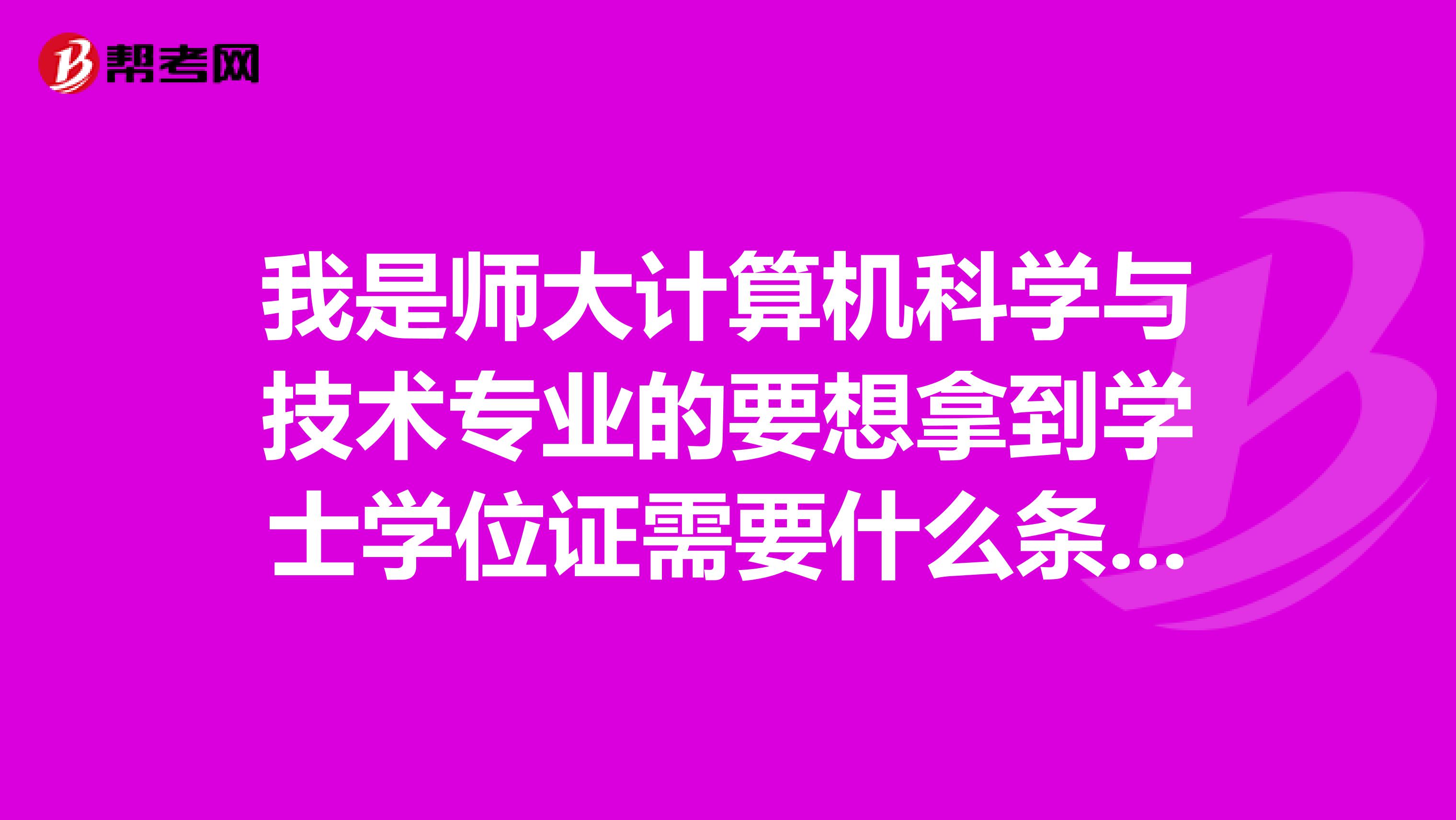 我是师大计算机科学与技术专业的要想拿到学士学位证需要什么条件?英语是不是必须得过四级?