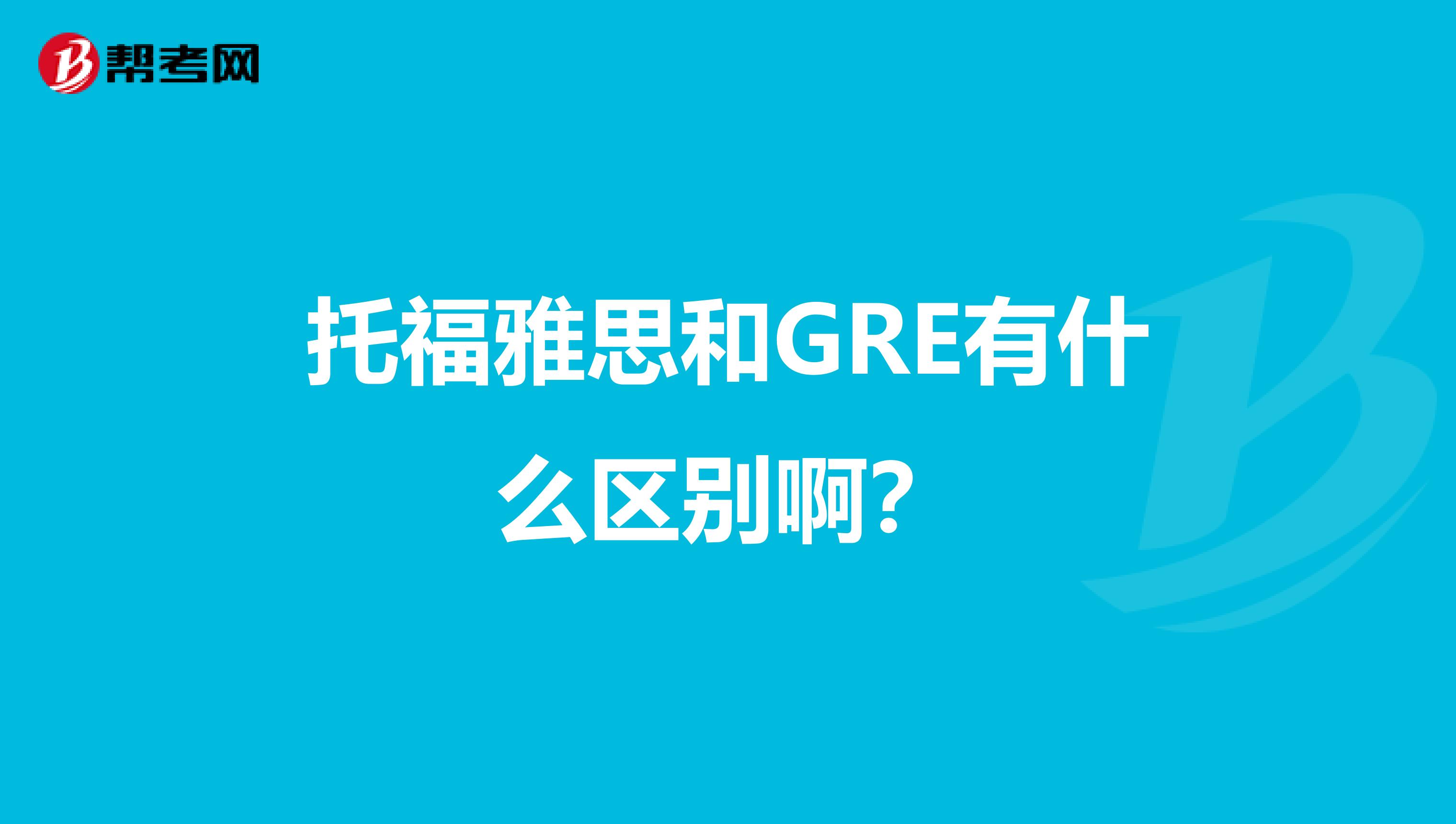 托福雅思和GRE有什么區別啊？