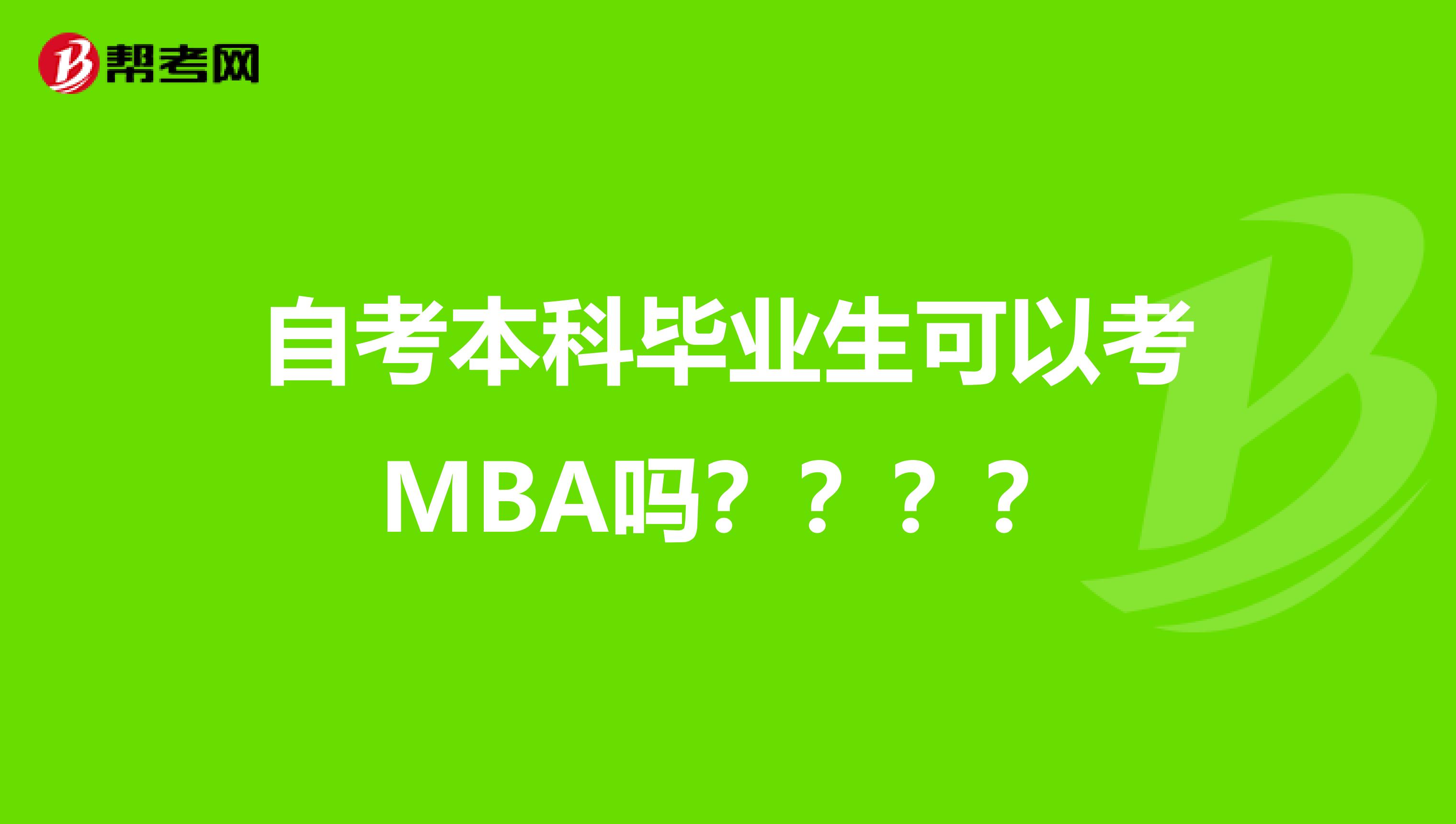 自考本科毕业生可以考MBA吗????