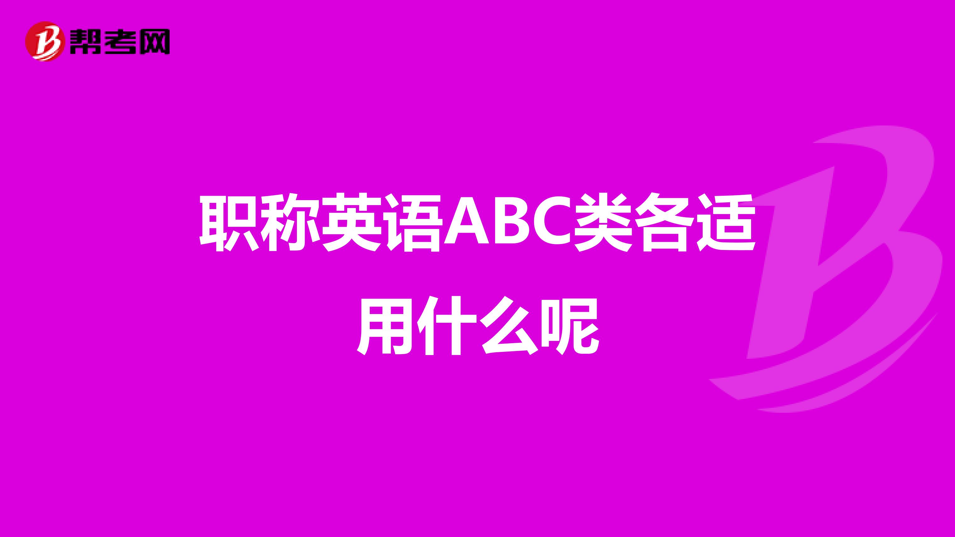 职称英语ABC类各适用什么呢