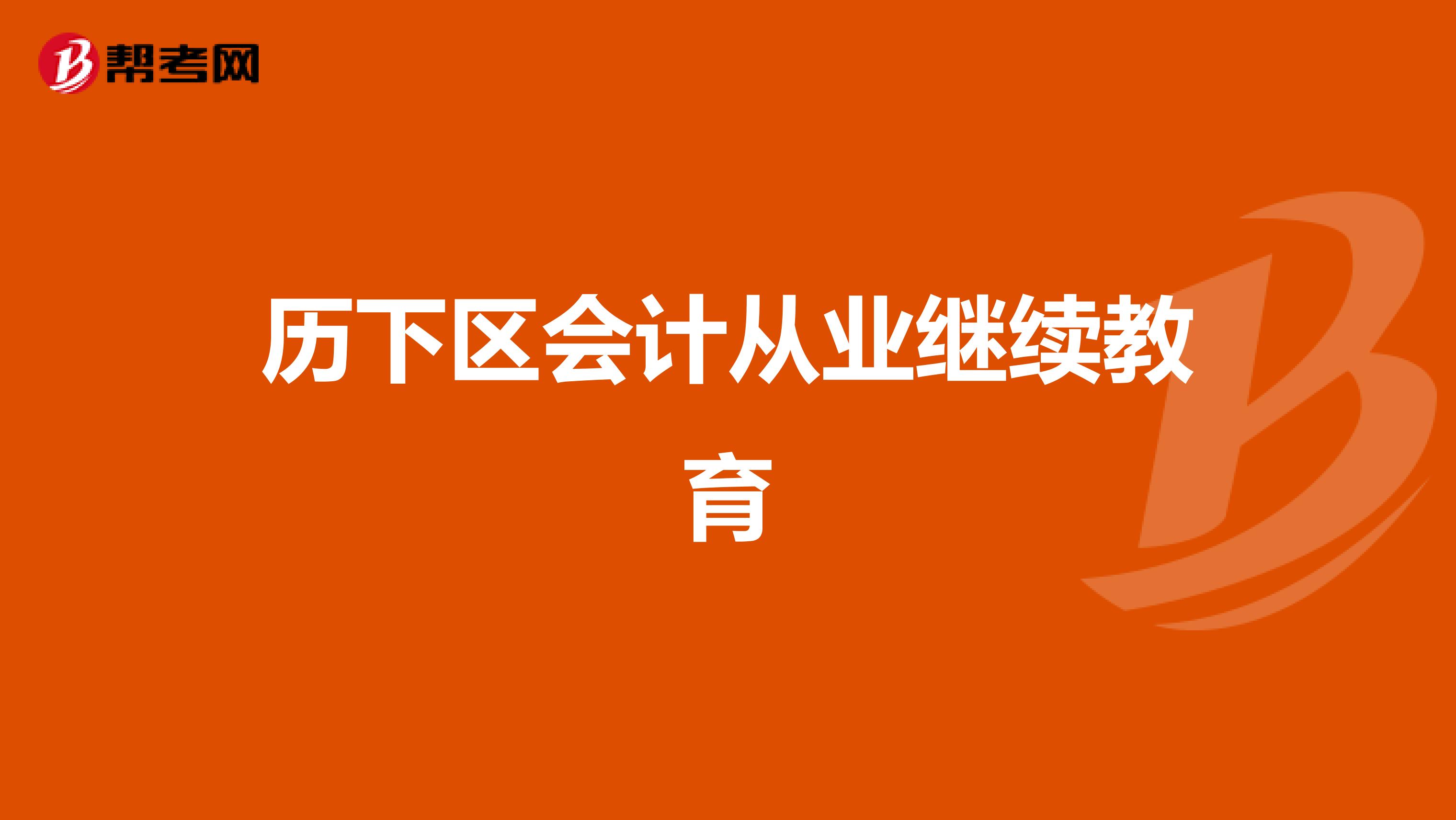 历下区会计从业继续教育