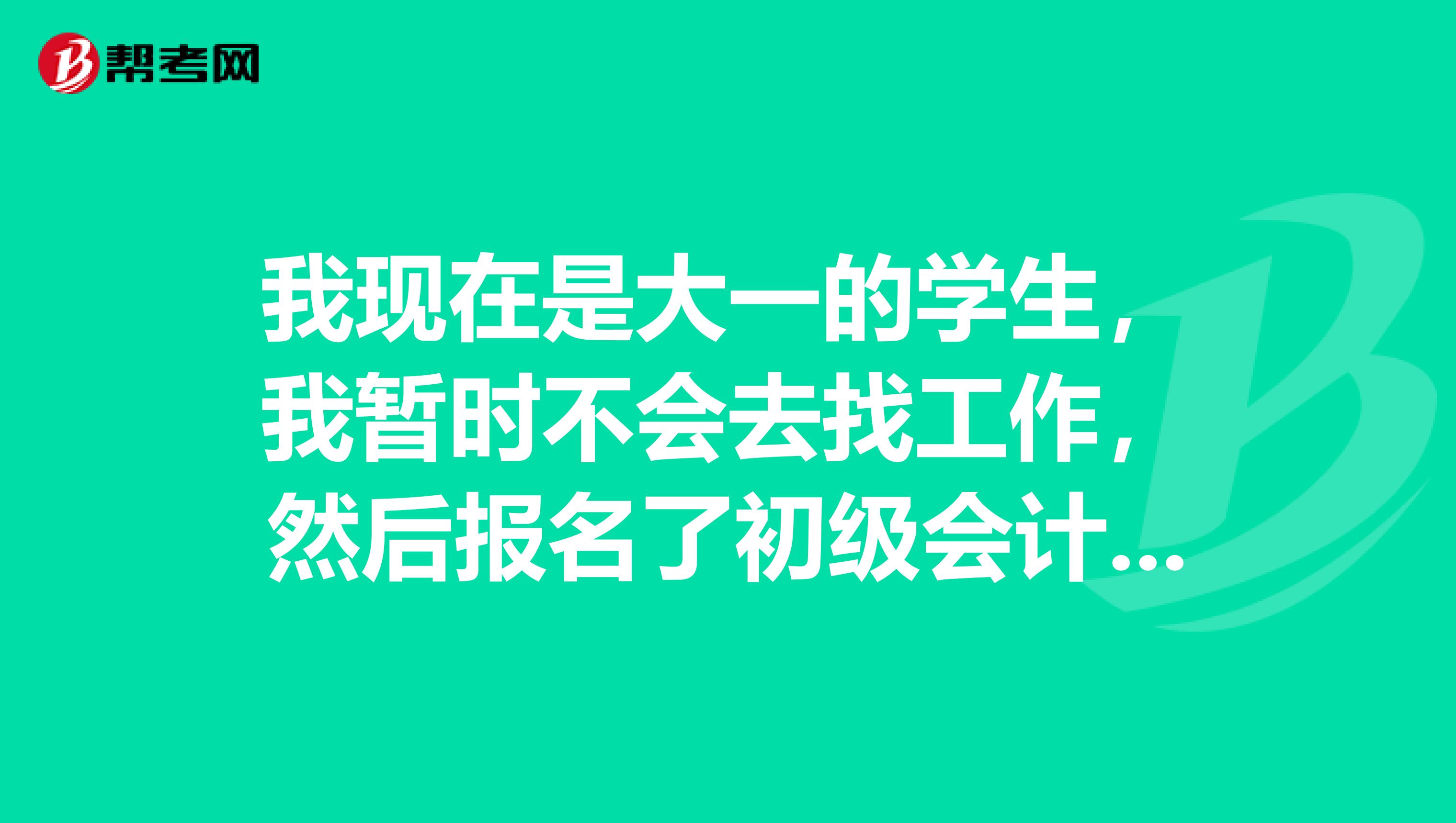 我现在是大一的学生,我暂时不会去找工作,然后报名了初级会计职称,说是要审核,审核什么?